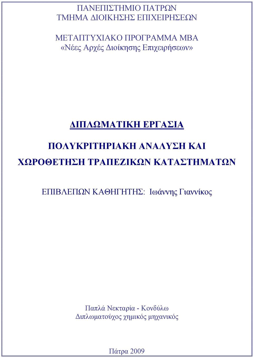 ΑΝΑΛΥΣΗ ΚΑΙ ΧΩΡΟΘΕΤΗΣΗ ΤΡΑΠΕΖΙΚΩΝ ΚΑΤΑΣΤΗΜΑΤΩΝ ΕΠΙΒΛΕΠΩΝ ΚΑΘΗΓΗΤΗΣ: