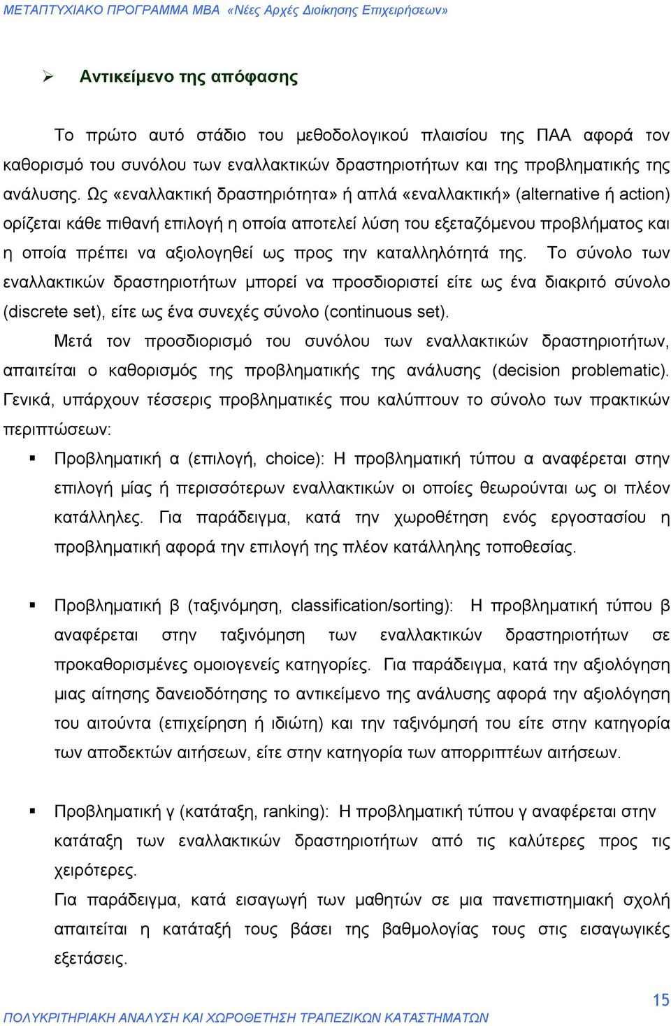 την καταλληλότητά της. Το σύνολο των εναλλακτικών δραστηριοτήτων μπορεί να προσδιοριστεί είτε ως ένα διακριτό σύνολο (discrete set), είτε ως ένα συνεχές σύνολο (continuous set).