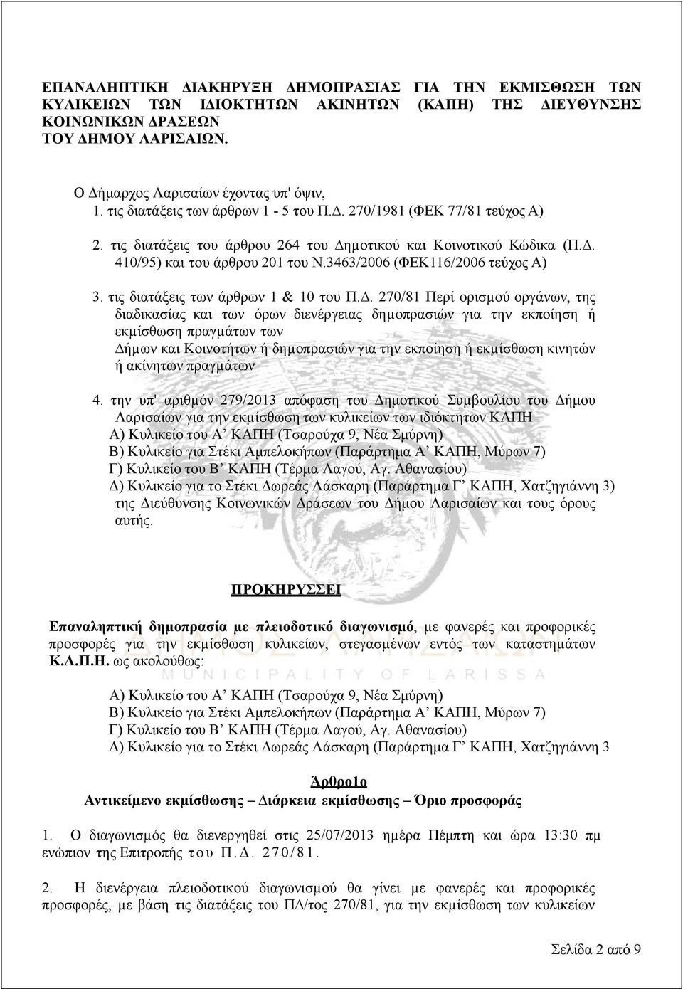 3463/2006 (ΦΕΚ116/2006 τεύχος Α) 3. τις διατάξεις των άρθρων 1 & 10 του Π.