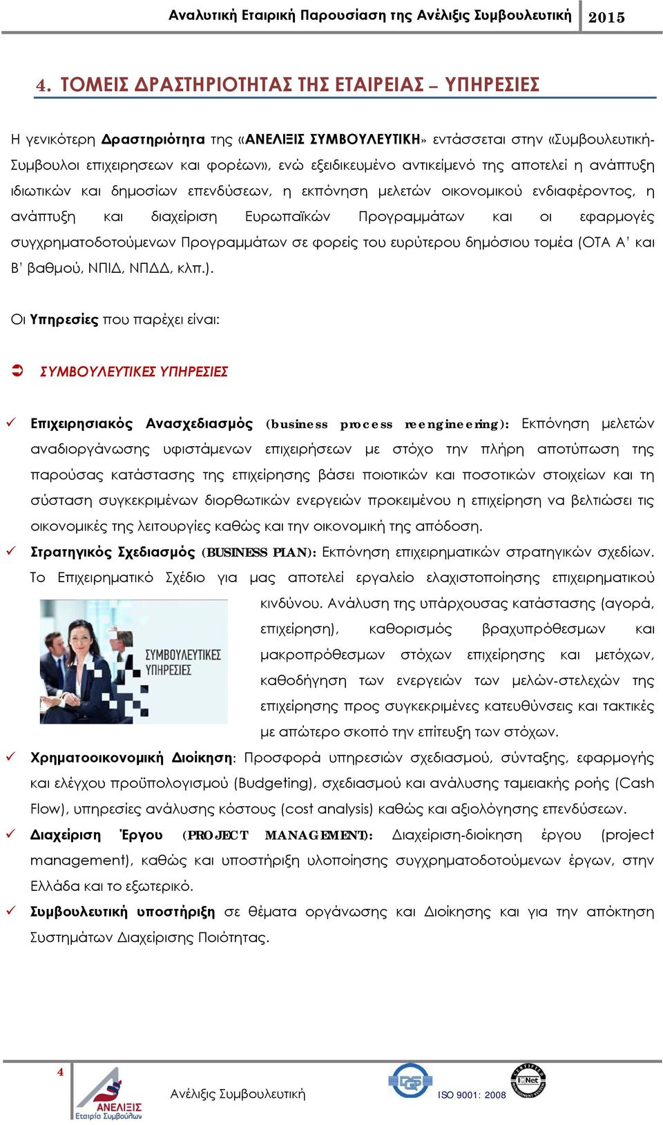 συγχρηματοδοτούμενων Προγραμμάτων σε φορείς του ευρύτερου δημόσιου τομέα (ΟΤΑ Α και Β βαθμού, ΝΠΙΔ, ΝΠΔΔ, κλπ.).