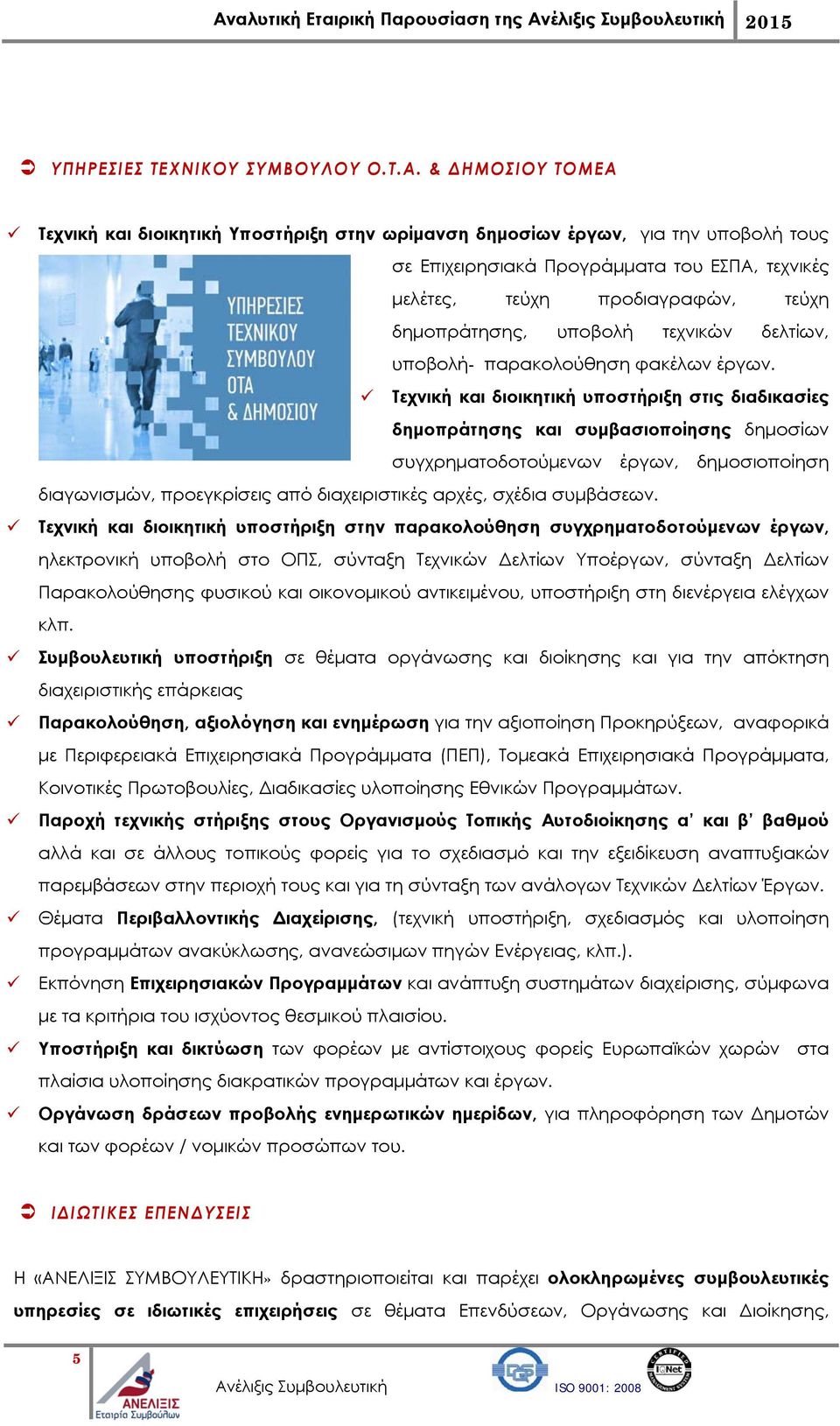 υποβολή τεχνικών δελτίων, υποβολή- παρακολούθηση φακέλων έργων.