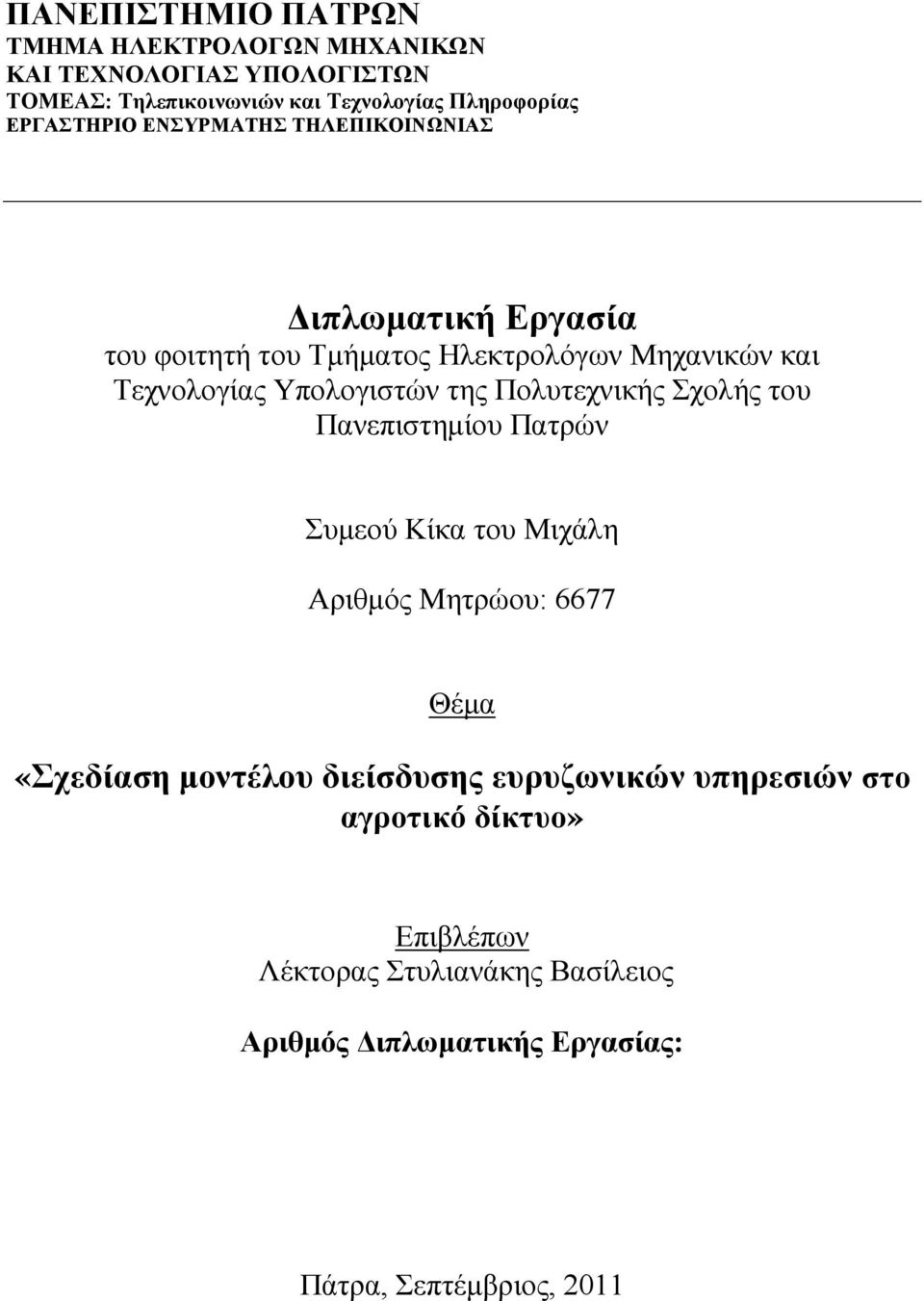 Υπολογιστών της Πολυτεχνικής Σχολής του Πανεπιστημίου Πατρών Συμεού Κίκα του Μιχάλη Αριθμός Μητρώου: 6677 Θέμα «Σχεδίαση μοντέλου