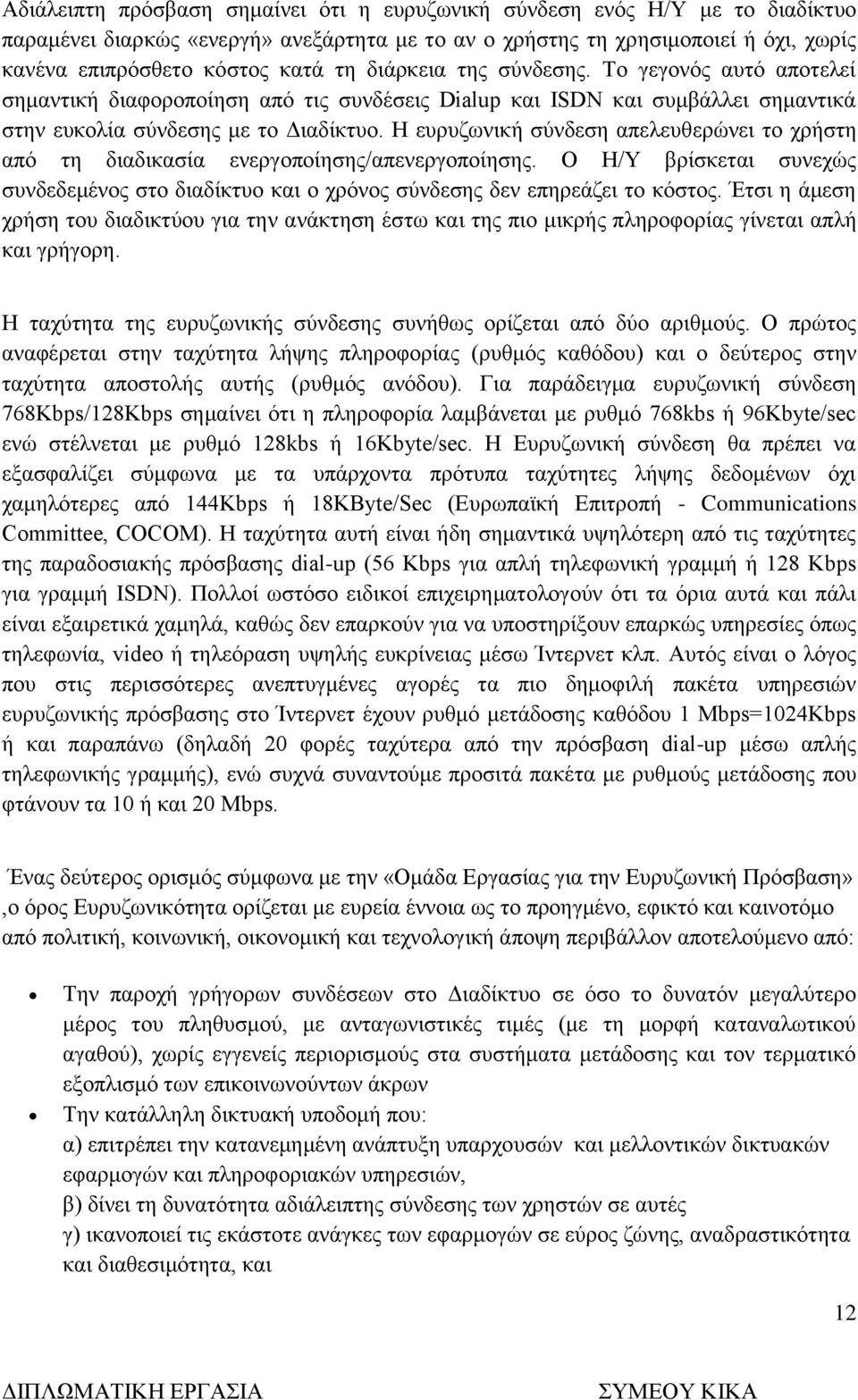 Η ευρυζωνική σύνδεση απελευθερώνει το χρήστη από τη διαδικασία ενεργοποίησης/απενεργοποίησης. Ο Η/Υ βρίσκεται συνεχώς συνδεδεμένος στο διαδίκτυο και ο χρόνος σύνδεσης δεν επηρεάζει το κόστος.