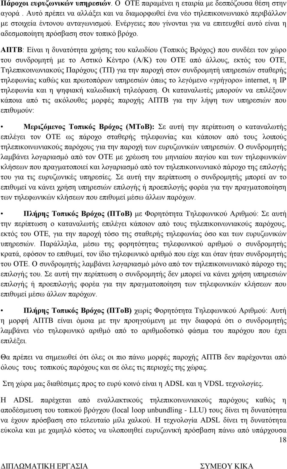 ΑΠΤΒ: Είναι η δυνατότητα χρήσης του καλωδίου (Τοπικός Βρόχος) που συνδέει τον χώρο του συνδρομητή με το Αστικό Κέντρο (Α/Κ) του ΟΤΕ από άλλους, εκτός του ΟΤΕ, Τηλεπικοινωνιακούς Παρόχους (ΤΠ) για την