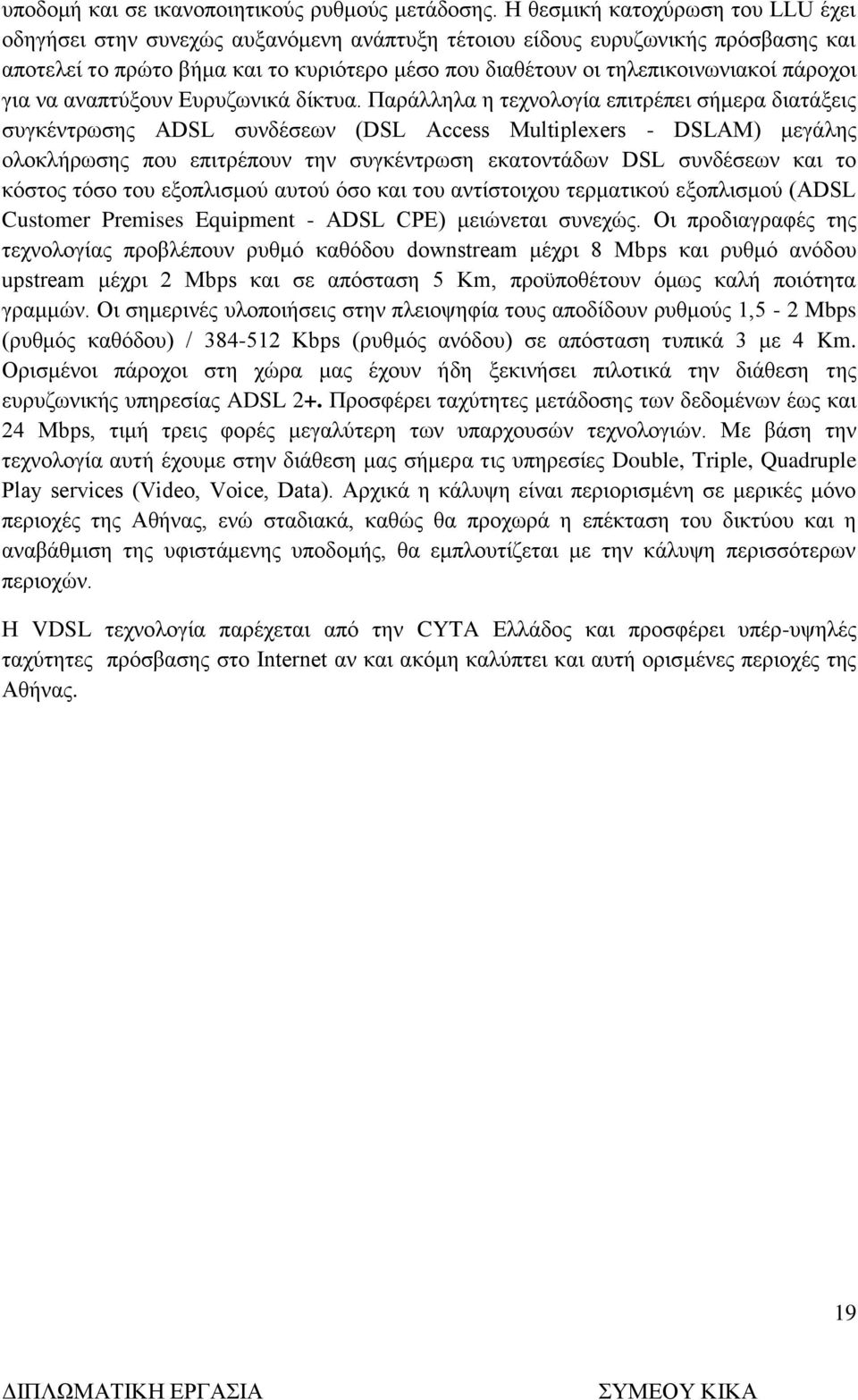 πάροχοι για να αναπτύξουν Ευρυζωνικά δίκτυα.