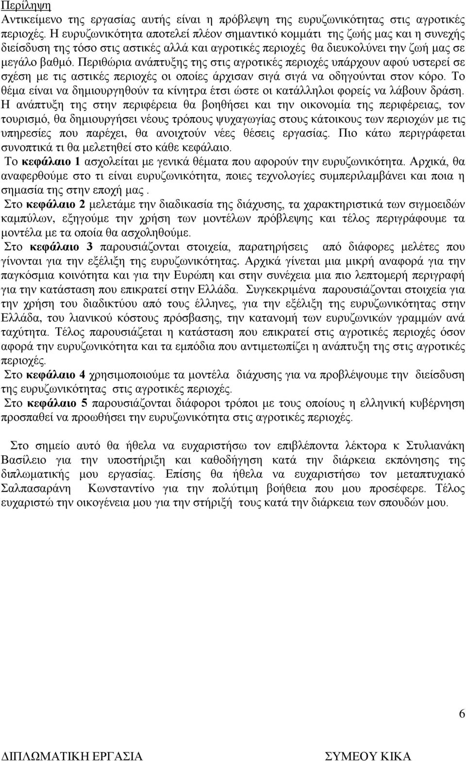 Περιθώρια ανάπτυξης της στις αγροτικές περιοχές υπάρχουν αφού υστερεί σε σχέση με τις αστικές περιοχές οι οποίες άρχισαν σιγά σιγά να οδηγούνται στον κόρο.