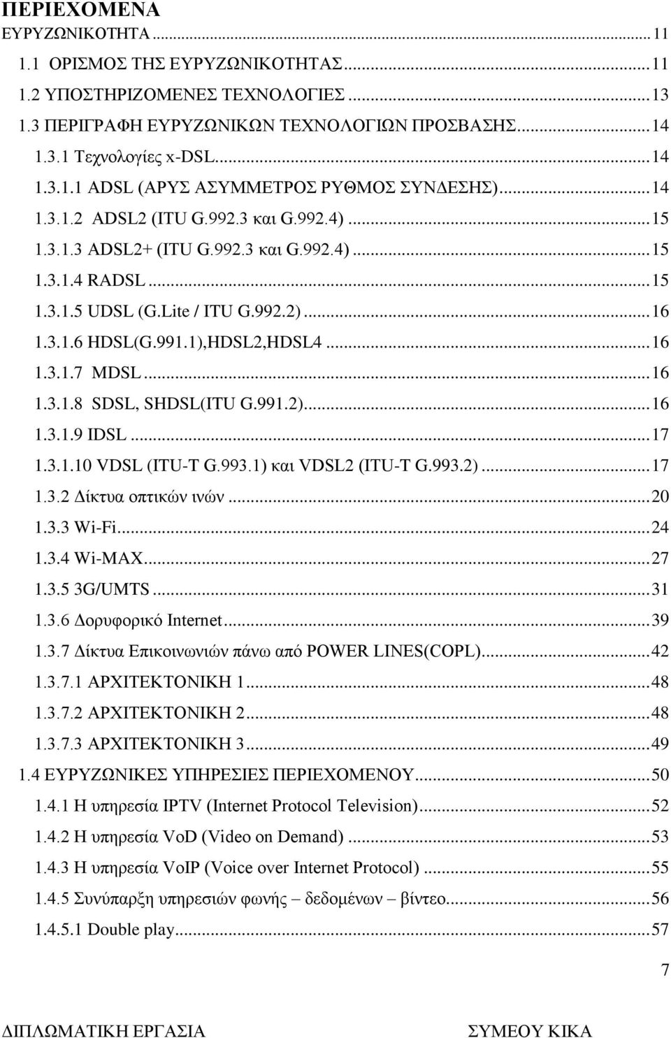 .. 16 1.3.1.7 MDSL... 16 1.3.1.8 SDSL, SHDSL(ITU G.991.2)... 16 1.3.1.9 IDSL... 17 1.3.1.10 VDSL (ITU-T G.993.1) και VDSL2 (ITU-T G.993.2)... 17 1.3.2 Δίκτυα οπτικών ινών... 20 1.3.3 Wi-Fi... 24 1.3.4 Wi-MAX.