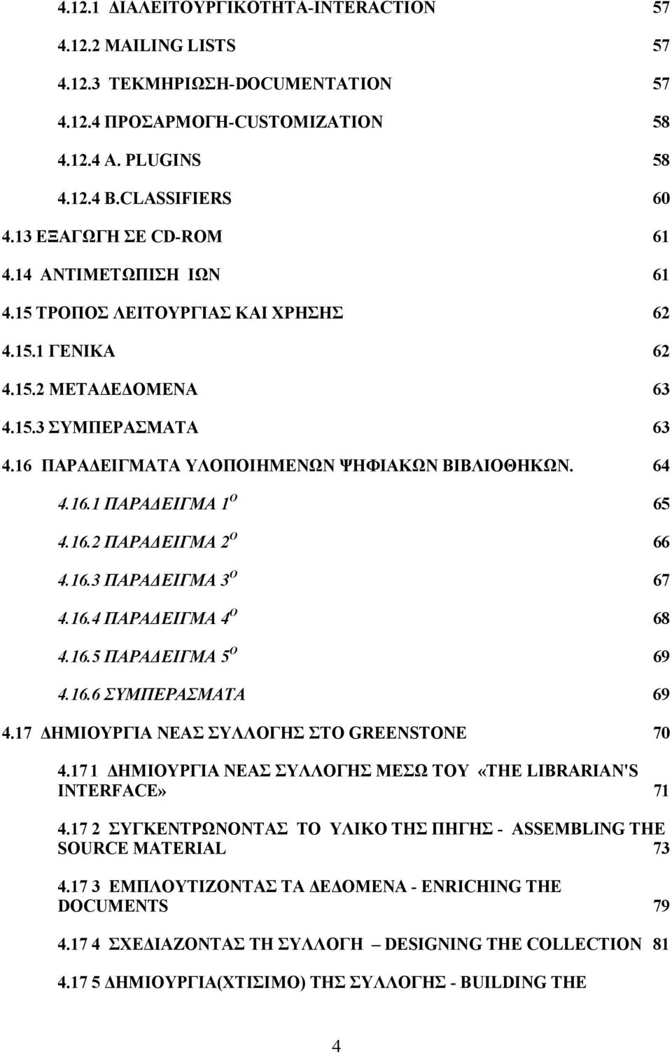 16 ΠΑΡΑ ΕΙΓΜΑΤΑ ΥΛΟΠΟΙΗΜΕΝΩΝ ΨΗΦΙΑΚΩΝ ΒΙΒΛΙΟΘΗΚΩΝ. 64 4.16.1 ΠΑΡΑ ΕΙΓΜΑ 1 Ο 65 4.16.2 ΠΑΡΑ ΕΙΓΜΑ 2 Ο 66 4.16.3 ΠΑΡΑ ΕΙΓΜΑ 3 Ο 67 4.16.4 ΠΑΡΑ ΕΙΓΜΑ 4 Ο 68 4.16.5 ΠΑΡΑ ΕΙΓΜΑ 5 Ο 69 4.16.6 ΣΥΜΠΕΡΑΣΜΑΤΑ 69 4.