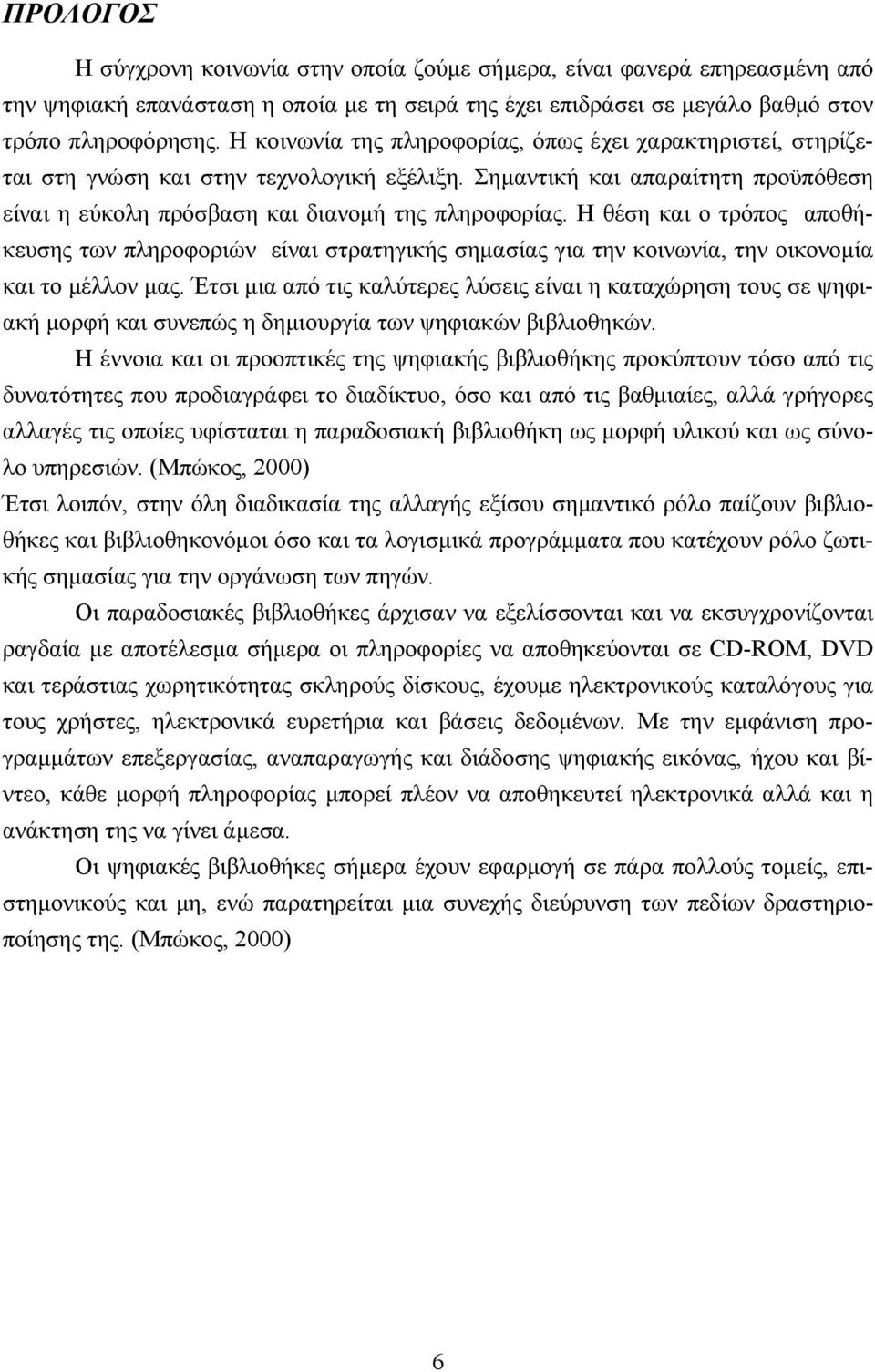 Η θέση και ο τρόπος αποθήκευσης των πληροφοριών είναι στρατηγικής σηµασίας για την κοινωνία, την οικονοµία και το µέλλον µας.