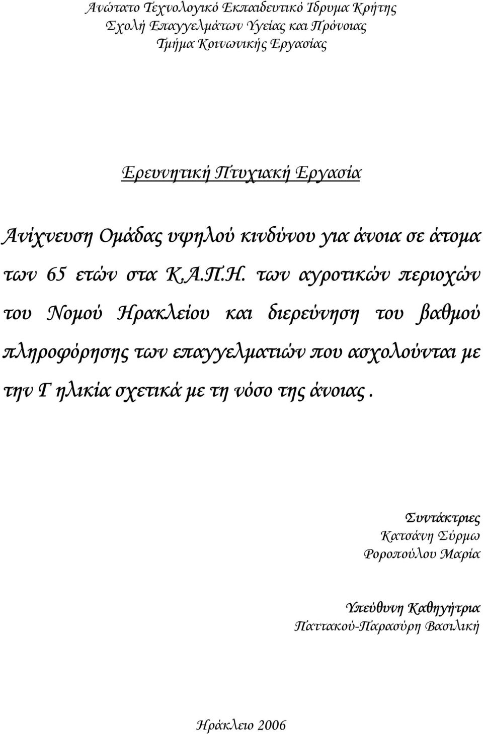 των αγροτικών περιοχών του Νοµού Ηρακλείου και διερεύνηση του βαθµού πληροφόρησης των επαγγελµατιών που ασχολούνται µε