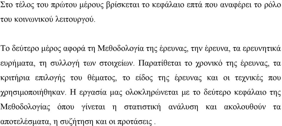 Παρατίθεται το χρονικό της έρευνας, τα κριτήρια επιλογής του θέµατος, το είδος της έρευνας και οι τεχνικές που