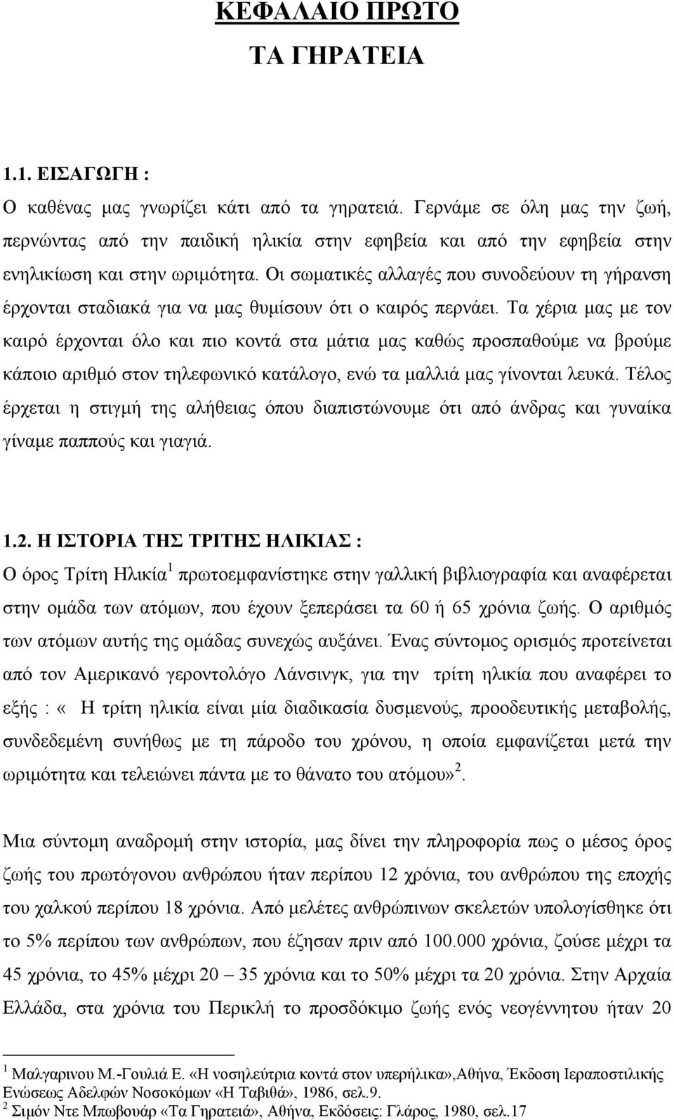 Οι σωµατικές αλλαγές που συνοδεύουν τη γήρανση έρχονται σταδιακά για να µας θυµίσουν ότι ο καιρός περνάει.