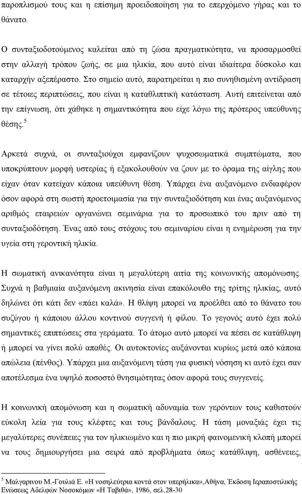 Στο σηµείο αυτό, παρατηρείται η πιο συνηθισµένη αντίδραση σε τέτοιες περιπτώσεις, που είναι η καταθλιπτική κατάσταση.