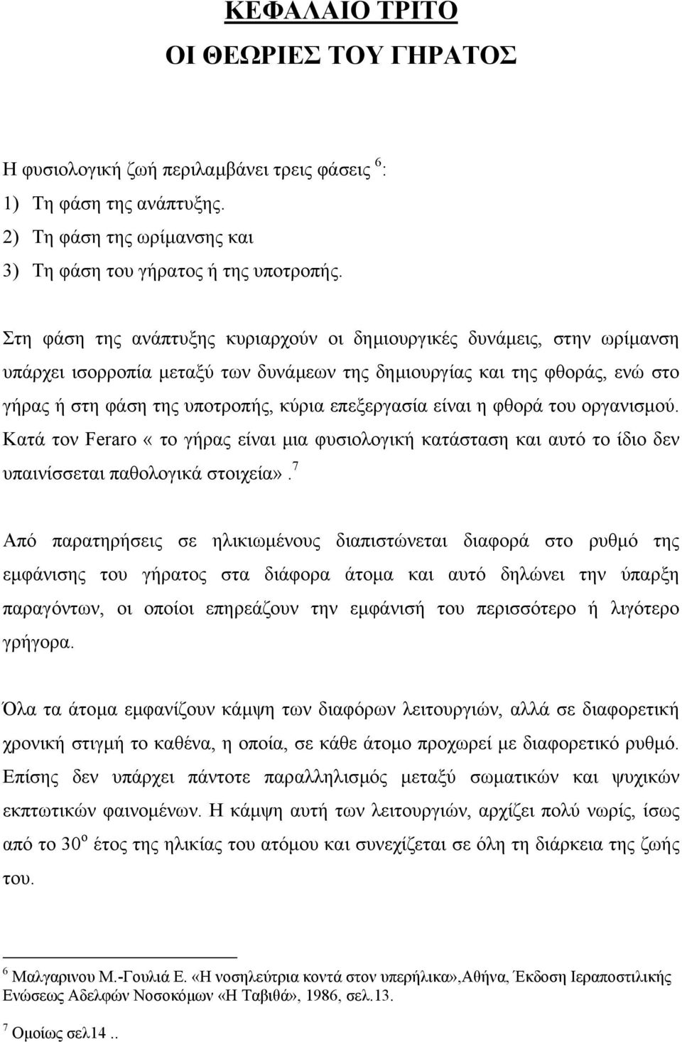 επεξεργασία είναι η φθορά του οργανισµού. Κατά τον Feraro «το γήρας είναι µια φυσιολογική κατάσταση και αυτό το ίδιο δεν υπαινίσσεται παθολογικά στοιχεία».