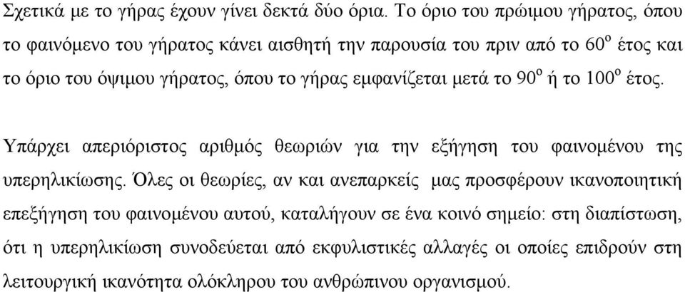 γήρας εµφανίζεται µετά το 90 ο ή το 100 ο έτος. Υπάρχει απεριόριστος αριθµός θεωριών για την εξήγηση του φαινοµένου της υπερηλικίωσης.