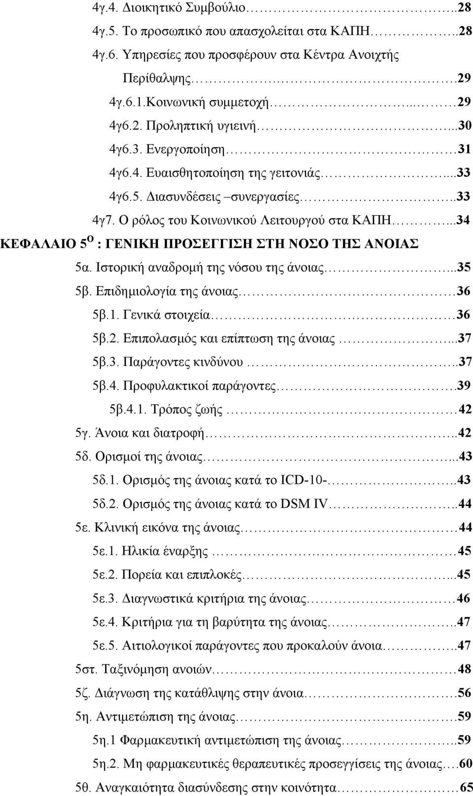 ..34 ΚΕΦΑΛΑΙΟ 5 Ο : ΓΕΝΙΚΗ ΠΡΟΣΕΓΓΙΣΗ ΣΤΗ ΝΟΣΟ ΤΗΣ ΑΝΟΙΑΣ 5α. Ιστορική αναδροµή της νόσου της άνοιας...35 5β. Επιδηµιολογία της άνοιας 36 5β.1. Γενικά στοιχεία 36 5β.2.