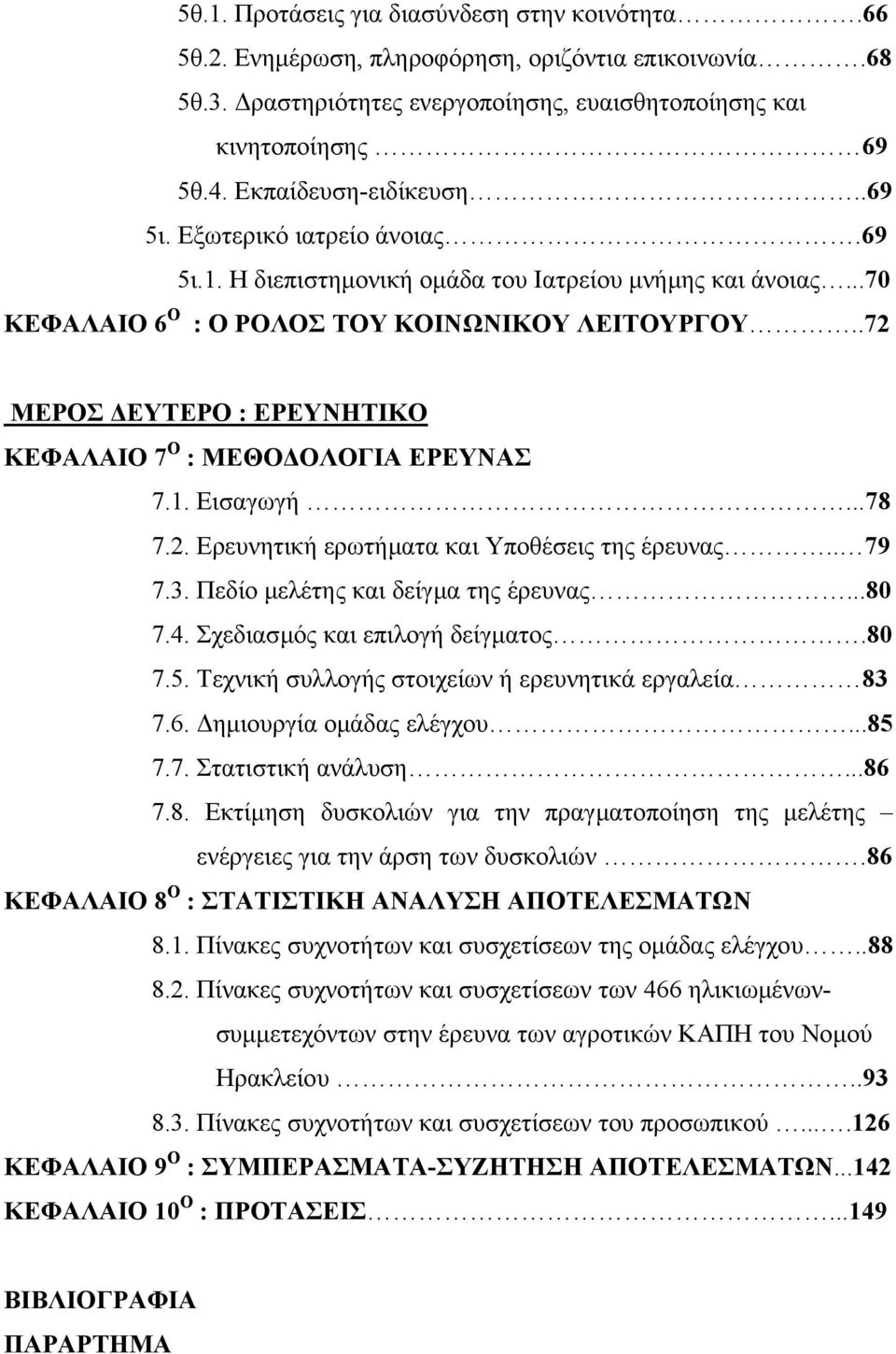 .72 ΜΕΡΟΣ ΕΥΤΕΡΟ : ΕΡΕΥΝΗΤΙΚΟ ΚΕΦΑΛΑΙΟ 7 Ο : ΜΕΘΟ ΟΛΟΓΙΑ ΕΡΕΥΝΑΣ 7.1. Εισαγωγή...78 7.2. Ερευνητική ερωτήµατα και Υποθέσεις της έρευνας.. 79 7.3. Πεδίο µελέτης και δείγµα της έρευνας...80 7.4.