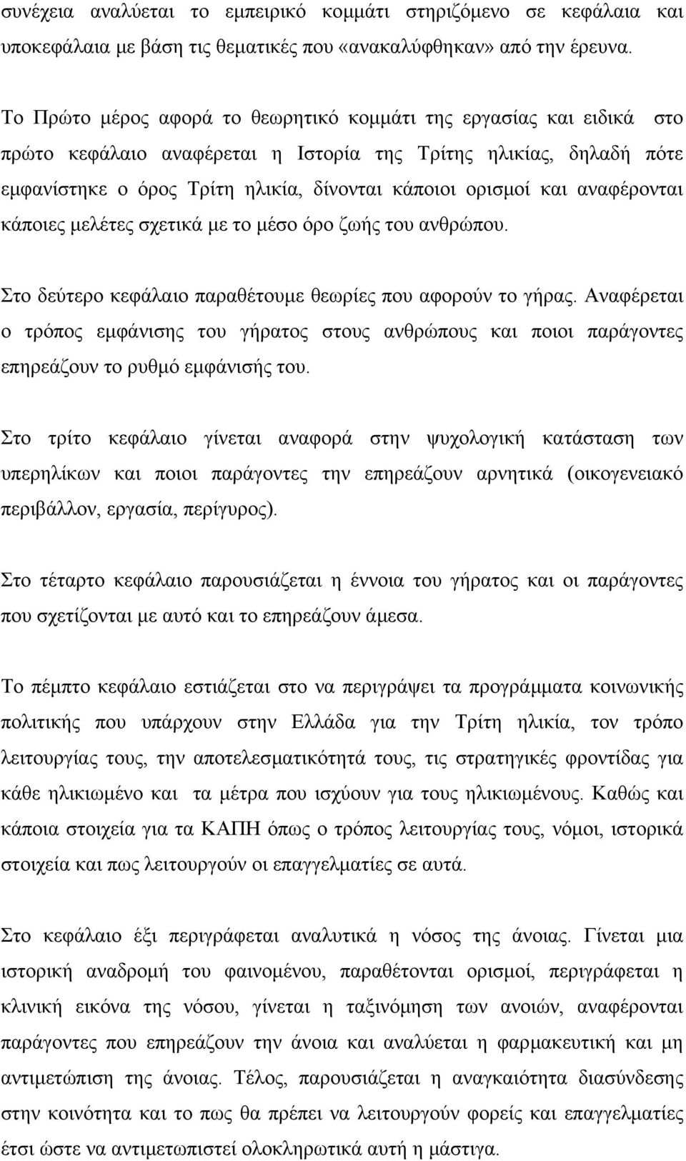 αναφέρονται κάποιες µελέτες σχετικά µε το µέσο όρο ζωής του ανθρώπου. Στο δεύτερο κεφάλαιο παραθέτουµε θεωρίες που αφορούν το γήρας.