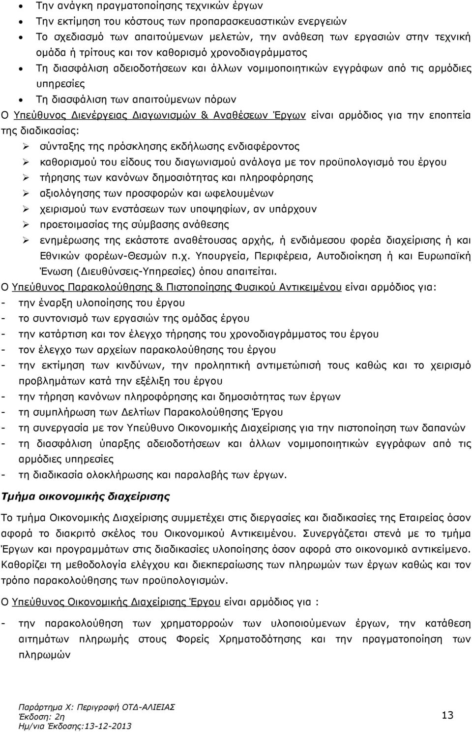 Αναθέσεων Έργων είναι αρµόδιος για την εποπτεία της διαδικασίας: σύνταξης της πρόσκλησης εκδήλωσης ενδιαφέροντος καθορισµού του είδους του διαγωνισµού ανάλογα µε τον προϋπολογισµό του έργου τήρησης