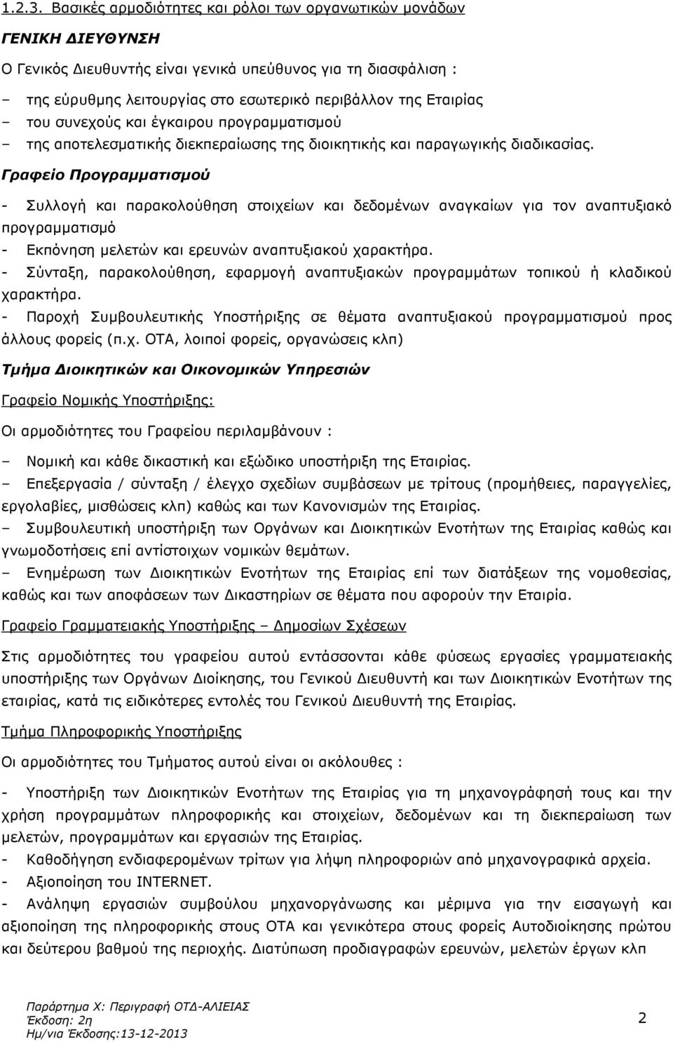 του συνεχούς και έγκαιρου προγραµµατισµού της αποτελεσµατικής διεκπεραίωσης της διοικητικής και παραγωγικής διαδικασίας.