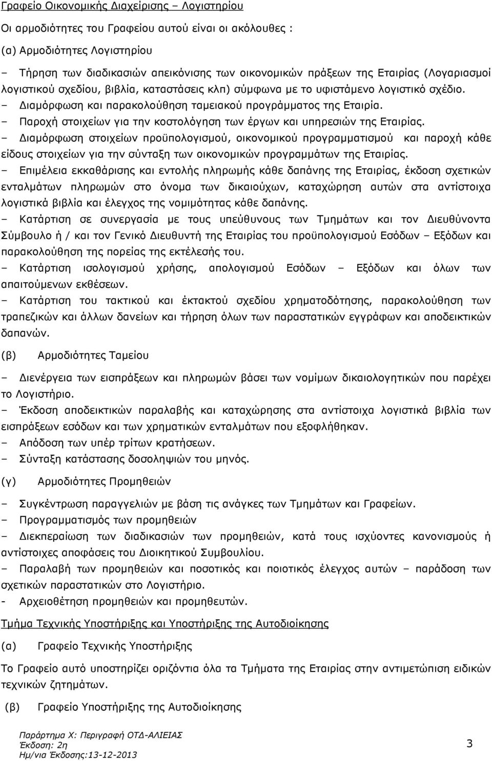 Παροχή στοιχείων για την κοστολόγηση των έργων και υπηρεσιών της Εταιρίας.