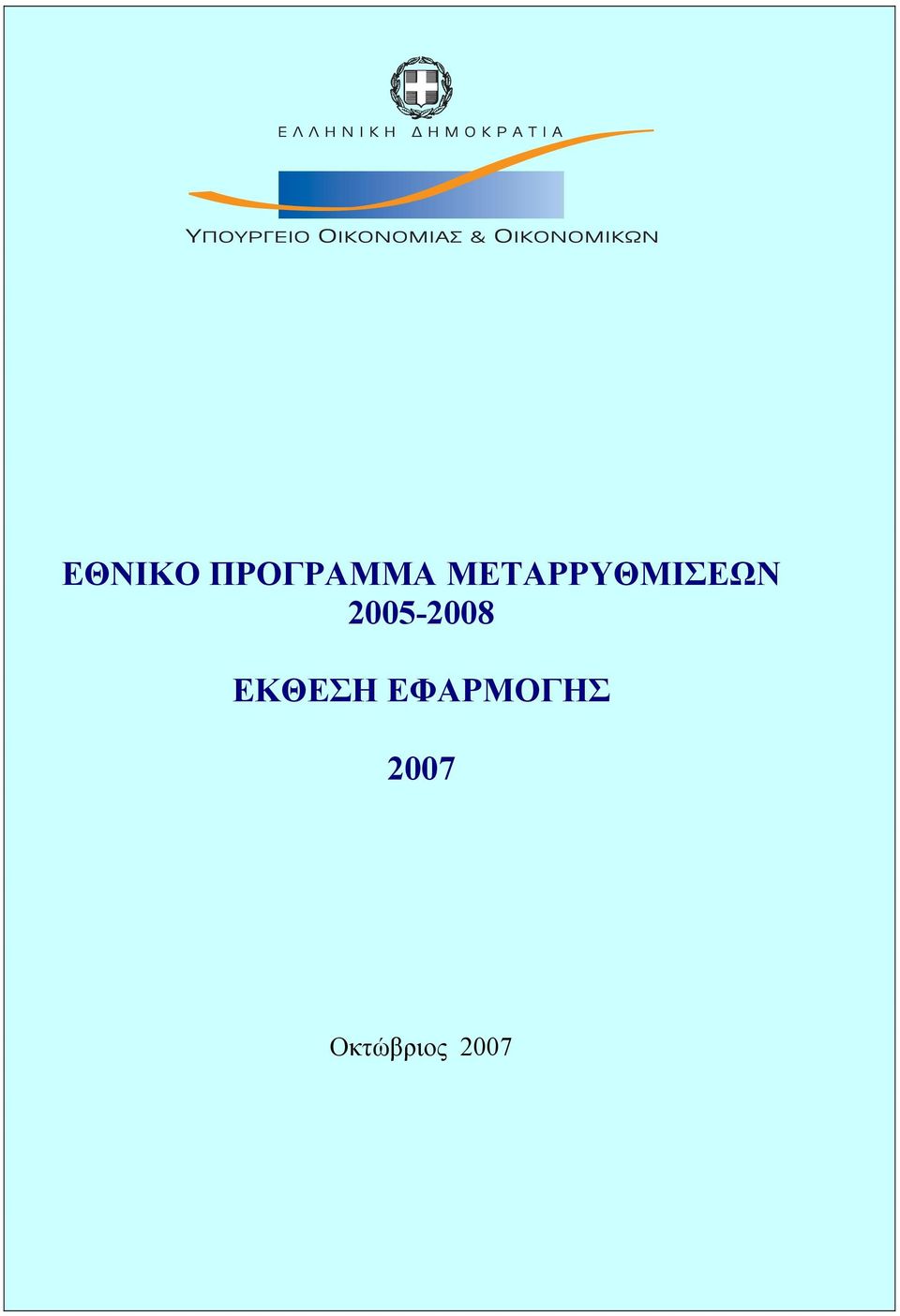 2005-2008 ΕΚΘΕΣΗ