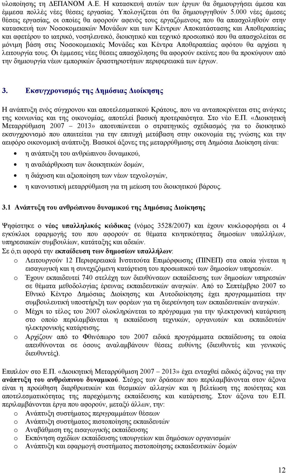 το ιατρικό, νοσηλευτικό, διοικητικό και τεχνικό προσωπικό που θα απασχολείται σε μόνιμη βάση στις Νοσοκομειακές Μονάδες και Κέντρα Αποθεραπείας αφότου θα αρχίσει η λειτουργία τους.