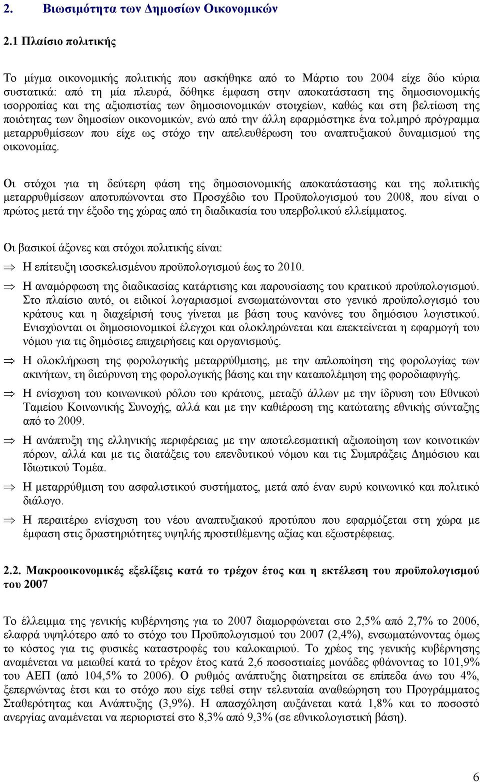 της αξιοπιστίας των δημοσιονομικών στοιχείων, καθώς και στη βελτίωση της ποιότητας των δημοσίων οικονομικών, ενώ από την άλλη εφαρμόστηκε ένα τολμηρό πρόγραμμα μεταρρυθμίσεων που είχε ως στόχο την