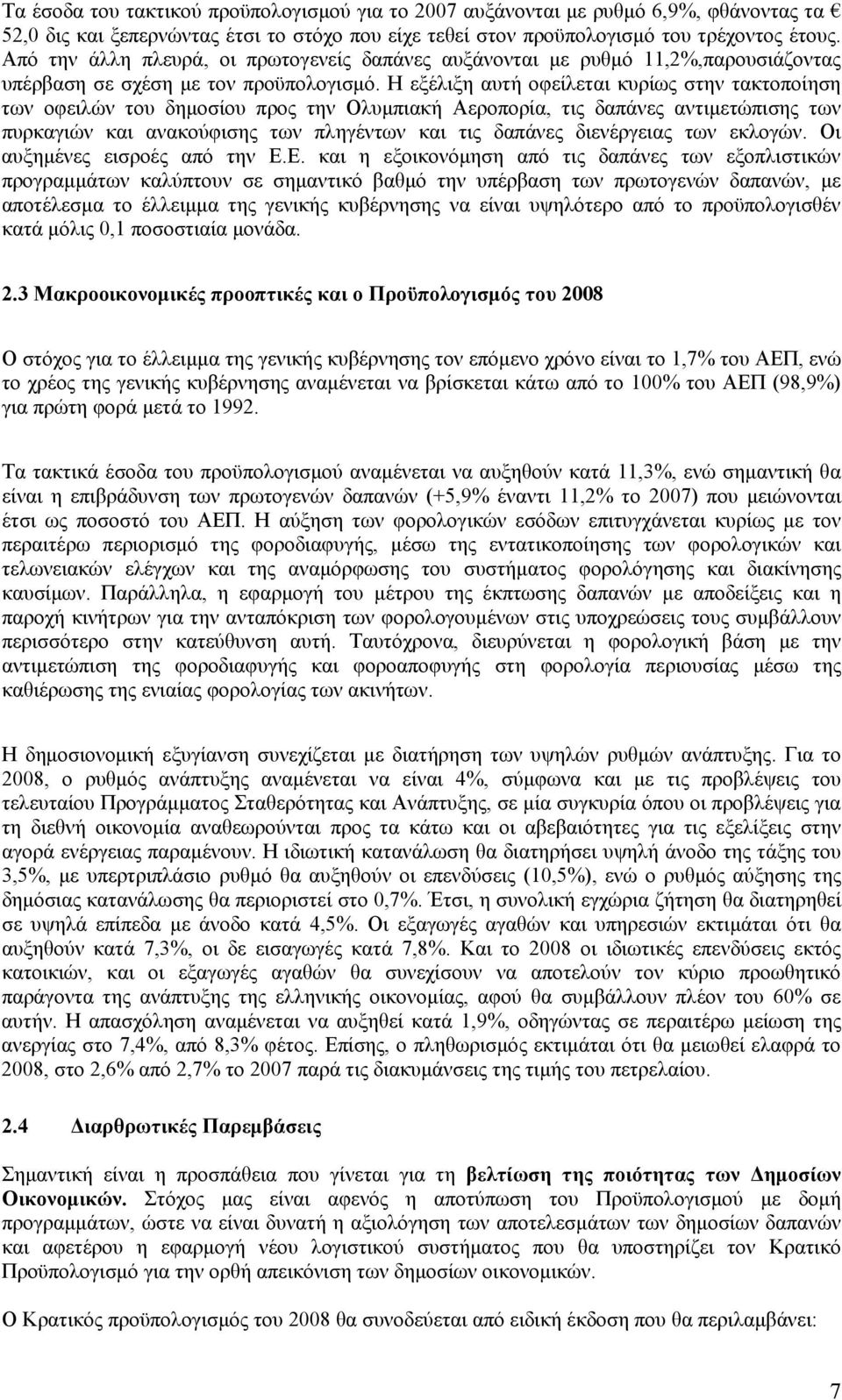 Η εξέλιξη αυτή οφείλεται κυρίως στην τακτοποίηση των οφειλών του δημοσίου προς την Ολυμπιακή Αεροπορία, τις δαπάνες αντιμετώπισης των πυρκαγιών και ανακούφισης των πληγέντων και τις δαπάνες