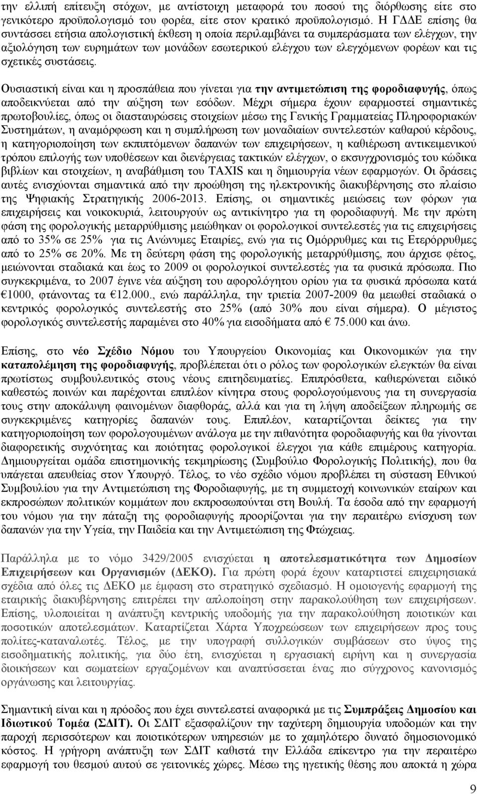 σχετικές συστάσεις. Ουσιαστική είναι και η προσπάθεια που γίνεται για την αντιμετώπιση της φοροδιαφυγής, όπως αποδεικνύεται από την αύξηση των εσόδων.