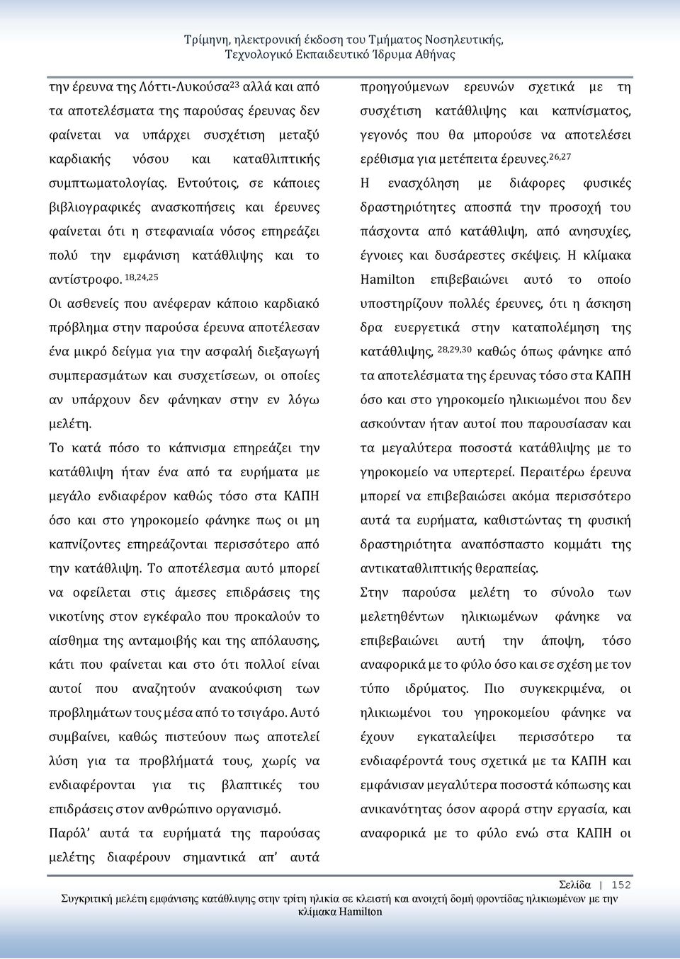 Εντούτοις, σε κάποιες βιβλιογραφικές ανασκοπήσεις και έρευνες φαίνεται ότι η στεφανιαία νόσος επηρεάζει πολύ την εμφάνιση κατάθλιψης και το αντίστροφο.