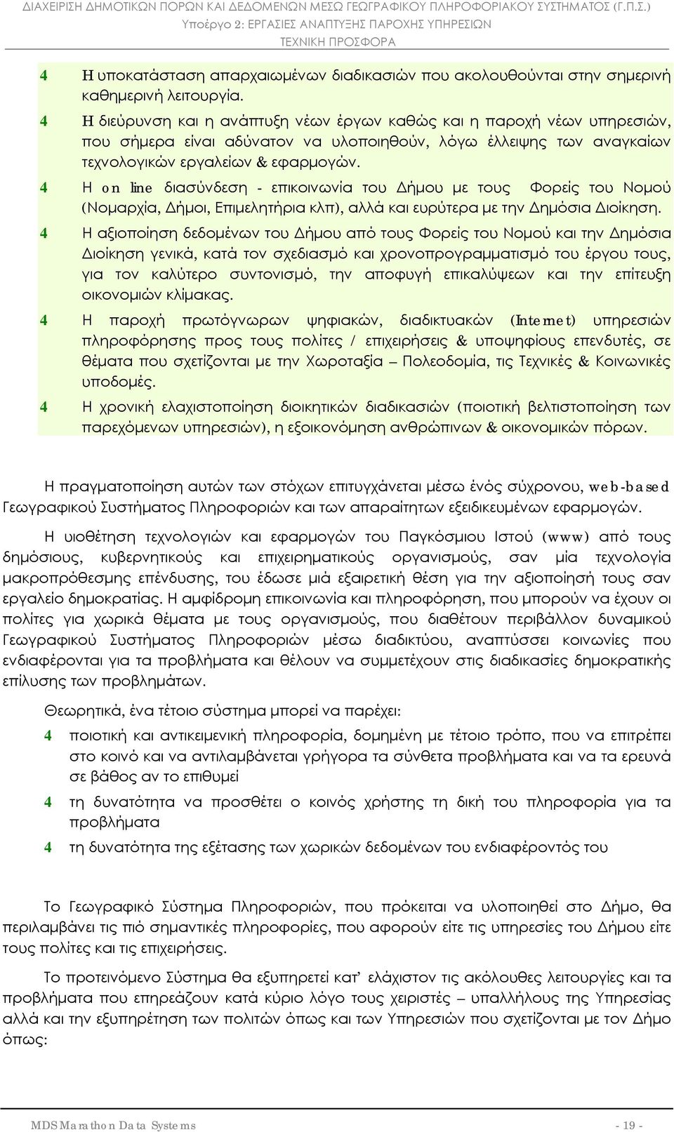 4 Η on line διασύνδεση - επικοινωνία του Δήμου με τους Φορείς του Νομού (Νομαρχία, Δήμοι, Επιμελητήρια κλπ), αλλά και ευρύτερα με την Δημόσια Διοίκηση.