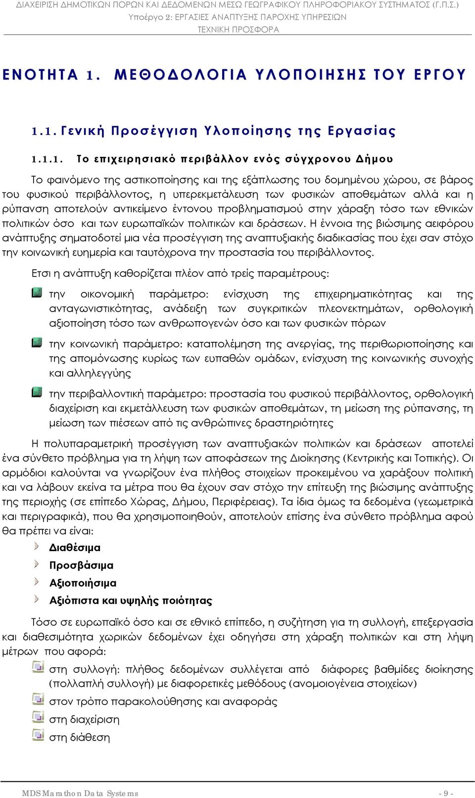 1. Γενική Προσέγγιση Υλοποίησης της Εργασίας 1.1.1. Το επιχειρησιακό περιβάλλον ενός σύγχρονου Δήμου Το φαινόμενο της αστικοποίησης και της εξάπλωσης του δομημένου χώρου, σε βάρος του φυσικού