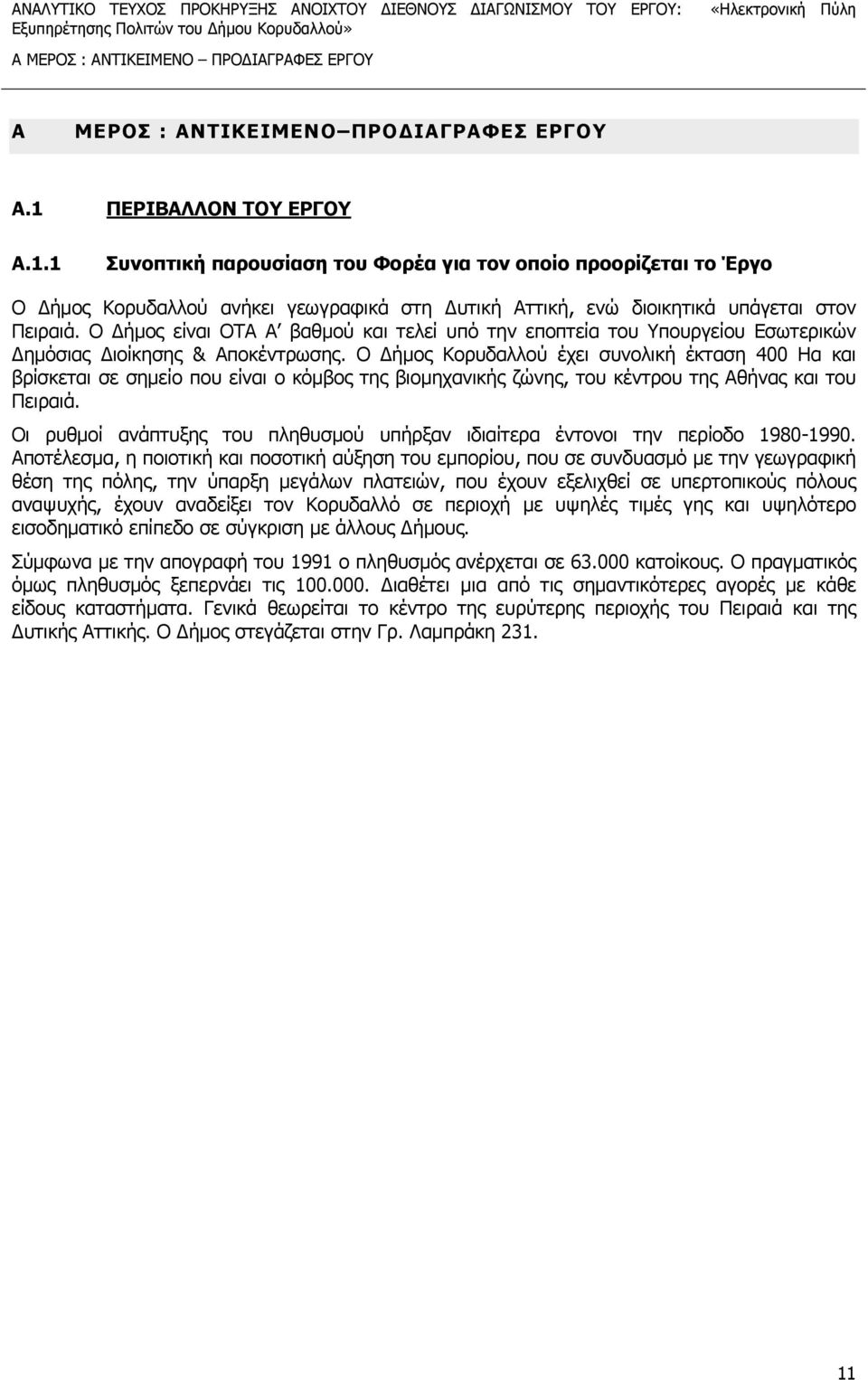 Ο Δήμος είναι ΟΤΑ Α βαθμού και τελεί υπό την εποπτεία του Υπουργείου Εσωτερικών Δημόσιας Διοίκησης & Αποκέντρωσης.