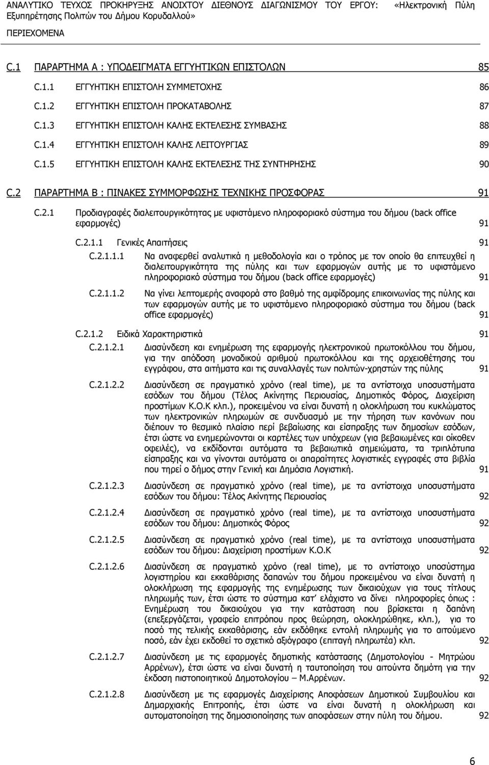 ΠΑΡΑΡΤΗΜΑ Β : ΠΙΝΑΚΕΣ ΣΥΜΜΟΡΦΩΣΗΣ ΤΕΧΝΙΚΗΣ ΠΡΟΣΦΟΡΑΣ 91 C.2.1 Προδιαγραφές διαλειτουργικότητας με υφιστάμενο πληροφοριακό σύστημα του δήμου (back office εφαρμογές) 91 C.2.1.1 Γενικές Απαιτήσεις 91 C.