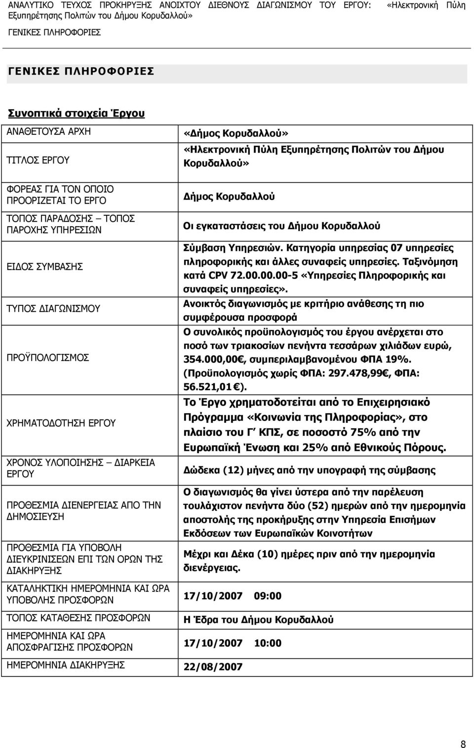 ΗΜΕΡΟΜΗΝΙΑ ΚΑΙ ΩΡΑ ΥΠΟΒΟΛΗΣ ΠΡΟΣΦΟΡΩΝ ΤΟΠΟΣ ΚΑΤΑΘΕΣΗΣ ΠΡΟΣΦΟΡΩΝ ΗΜΕΡΟΜΗΝΙΑ ΚΑΙ ΩΡΑ ΑΠΟΣΦΡΑΓΙΣΗΣ ΠΡΟΣΦΟΡΩΝ «Δήμος Κορυδαλλού» Εξυπηρέτησης Πολιτών του Δήμου Κορυδαλλού» Δήμος Κορυδαλλού Οι