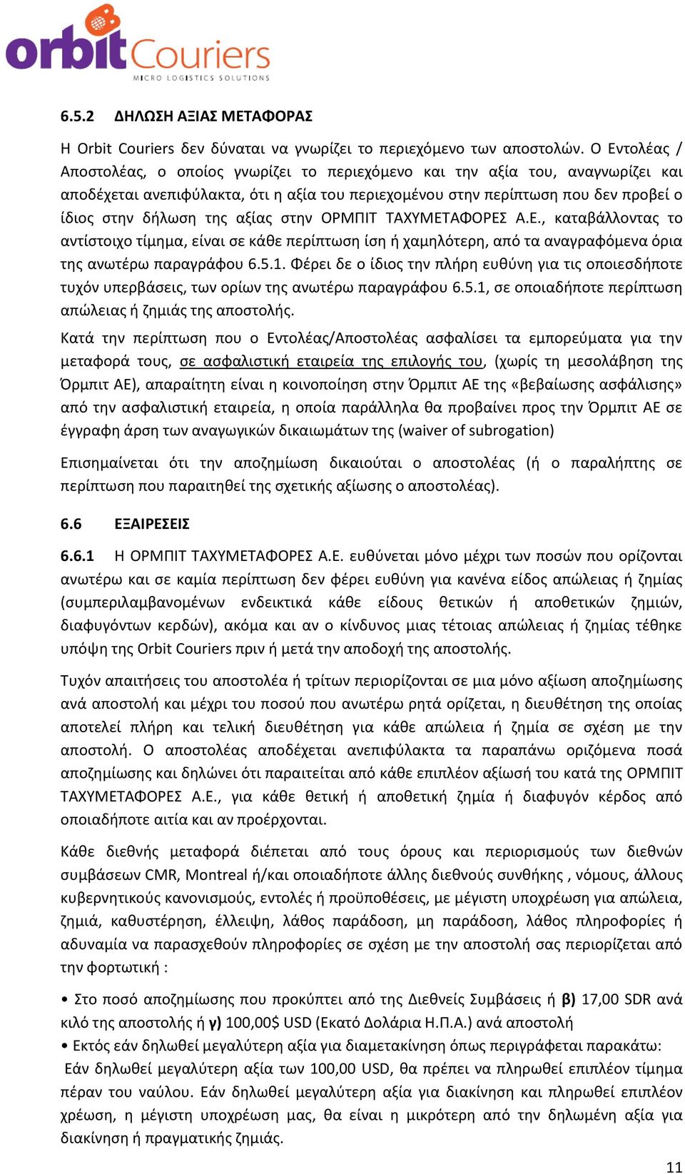 αξίας στην ΟΡΜΠΙΤ ΤΑΧΥΜΕΤΑΦΟΡΕΣ Α.Ε., καταβάλλοντας το αντίστοιχο τίμημα, είναι σε κάθε περίπτωση ίση ή χαμηλότερη, από τα αναγραφόμενα όρια της ανωτέρω παραγράφου 6.5.1.