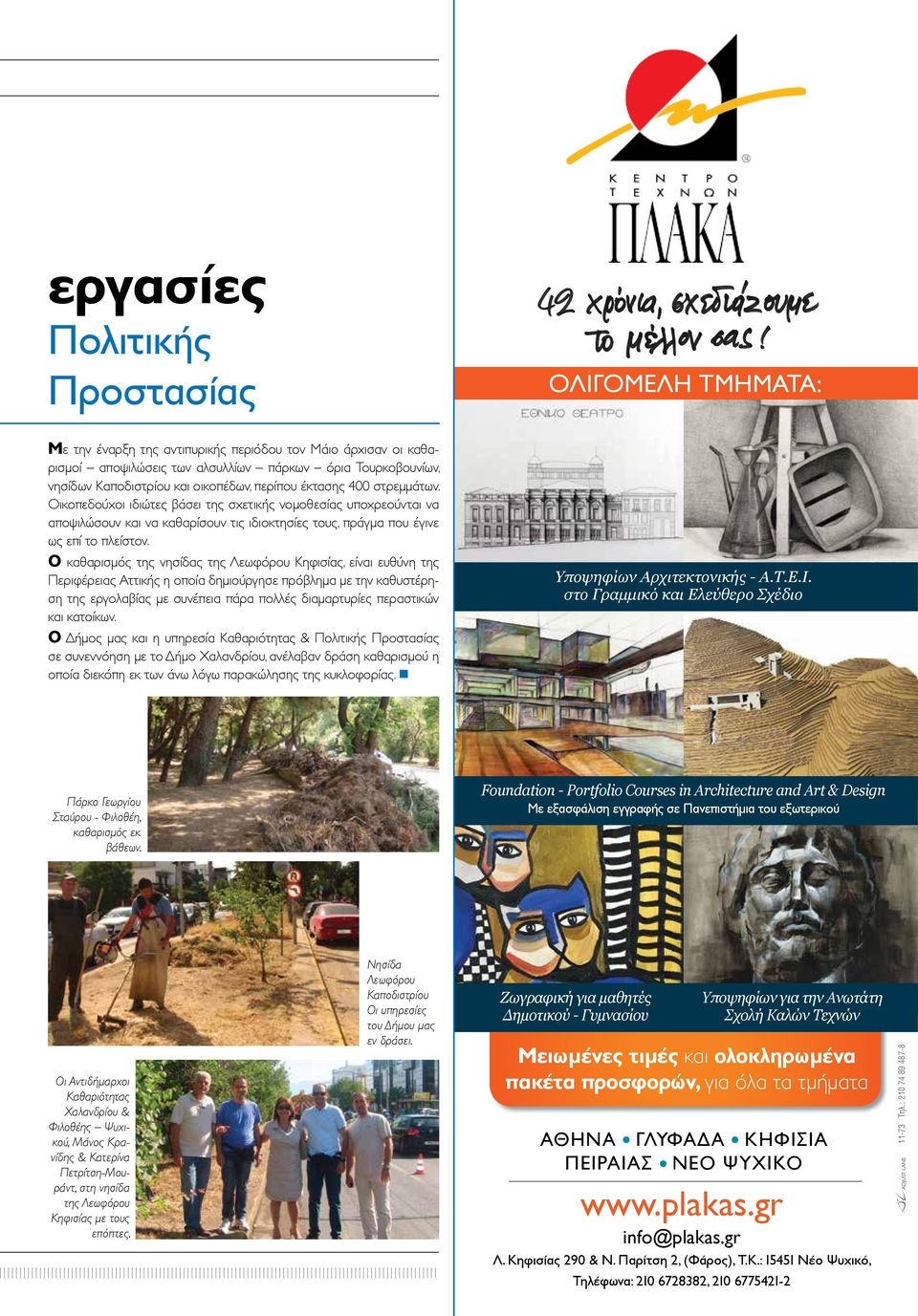 Οικοπεδούχοι ιδιώτες βάσει της σχετικής νομοθεσίας υποχρεούνται να αποψιλώσουν και να καθαρίσουν τις ιδιοκτησίες τους, πράγμα που έγινε ως επί το πλείστον.