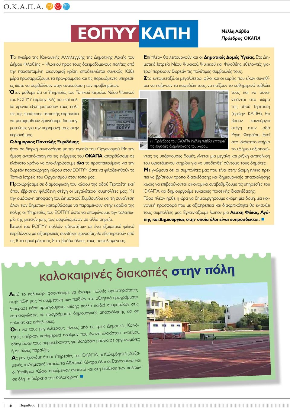 αποδεικνύεται συνεχώς. Κάθε μέρα προσαρμόζουμε τα προγράμματα και τις παρεχόμενες υπηρεσίες ώστε να συμβάλλουν στην ανακούφιση των προβλημάτων.