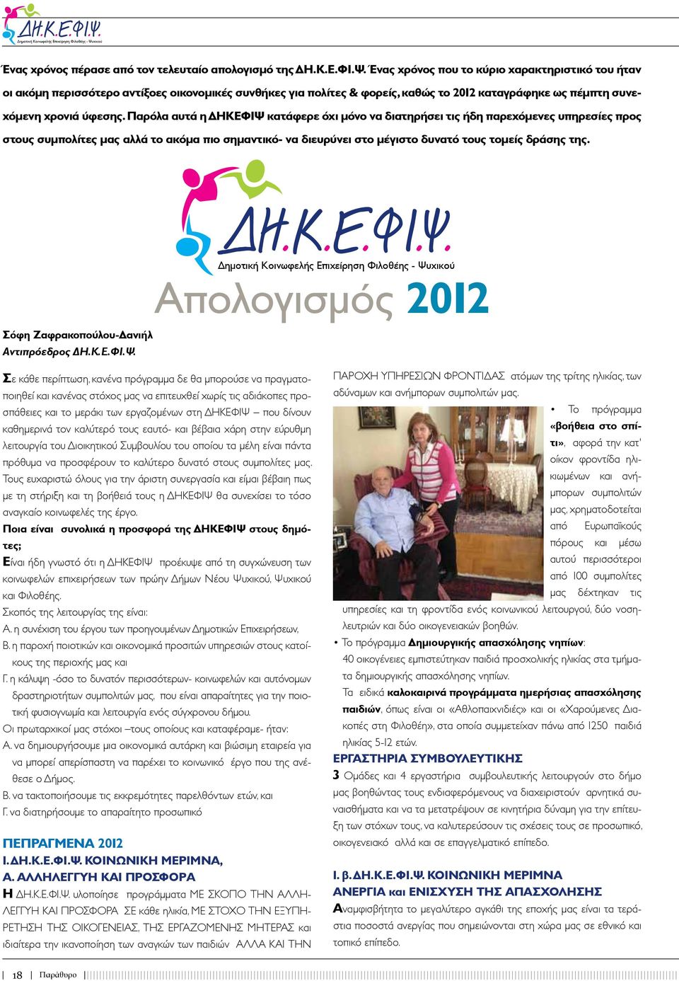 Ένας χρόνος που το κύριο χαρακτηριστικό του ήταν οι ακόμη περισσότερο αντίξοες οικονομικές συνθήκες για πολίτες & φορείς, καθώς το 2012 καταγράφηκε ως πέμπτη συνεχόμενη χρονιά ύφεσης.