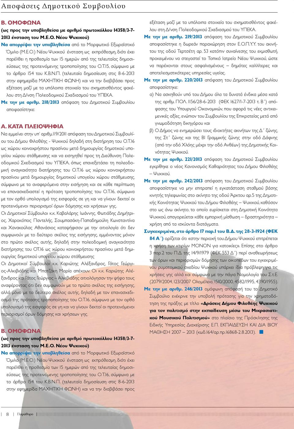 (τελευταία δημοσίευση στις 8-6-2013 στην εφημερίδα ΜΑΧΗΤΙΚΗ ΦΩΝΗ) και να την διαβιβάσει προς εξέταση μαζί με τα υπόλοιπα στοιχεία του σχηματισθέντος φακέλου στη Δ/νση Πολεοδομικού Σχεδιασμού του