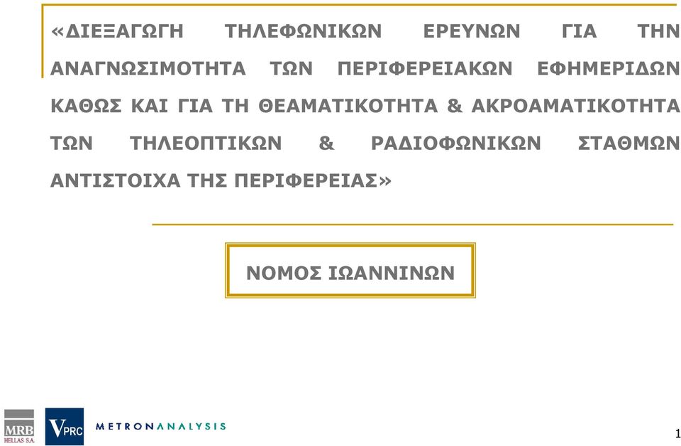 ΘΕΑΜΑΤΙΚΟΤΗΤΑ & ΑΚΡΟΑΜΑΤΙΚΟΤΗΤΑ ΤΩΝ ΤΗΛΕΟΠΤΙΚΩΝ &