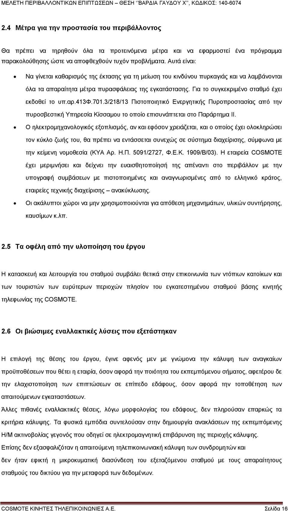 Για το συγκεκριμένο σταθμό έχει εκδοθεί το υπ.αρ.413φ.701.3/218/13 Πιστοποιητικό Ενεργητικής Πυροπροστασίας από την πυροσβεστική Υπηρεσία Κίσσαμου το οποίο επισυνάπτεται στο Παράρτημα ΙΙ.