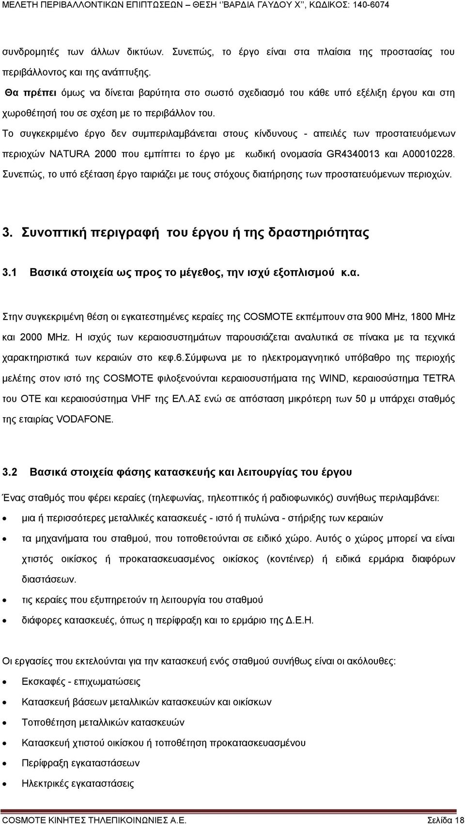 Το συγκεκριμένο έργο δεν συμπεριλαμβάνεται στους κίνδυνους - απειλές των προστατευόμενων περιοχών ΝΑΤURA 2000 που εμπίπτει το έργο με κωδική ονομασία GR4340013 και Α00010228.