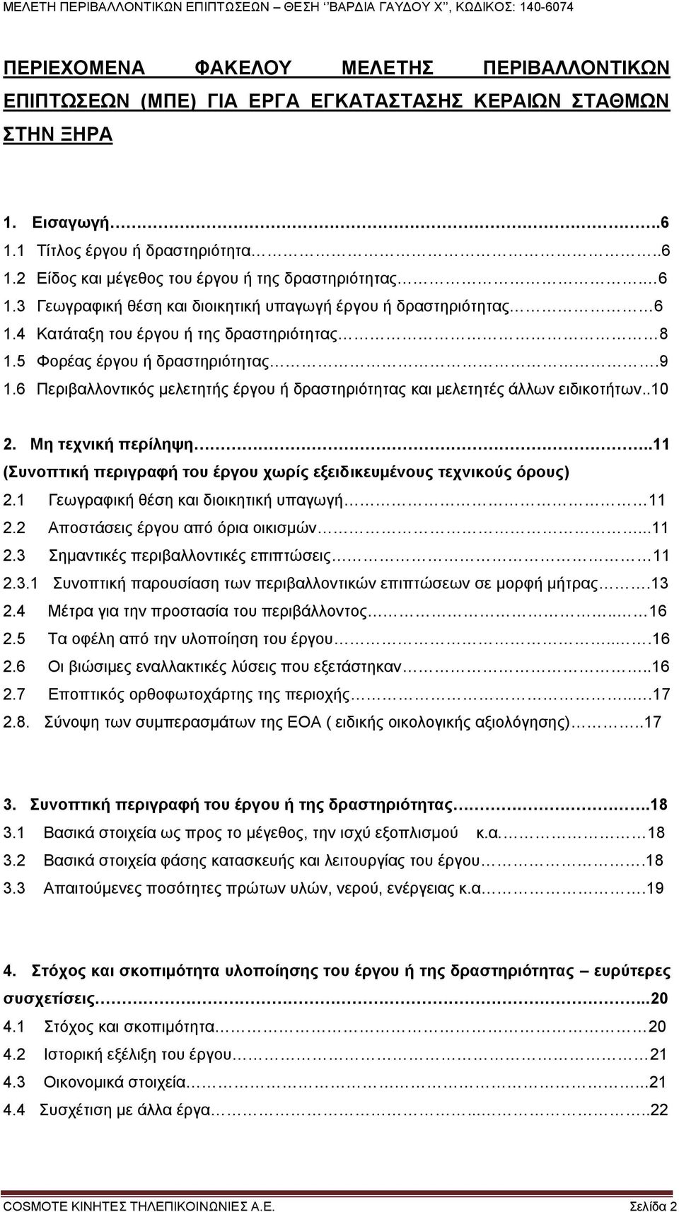 6 Περιβαλλοντικός μελετητής έργου ή δραστηριότητας και μελετητές άλλων ειδικοτήτων..10 2. Μη τεχνική περίληψη..11 (Συνοπτική περιγραφή του έργου χωρίς εξειδικευμένους τεχνικούς όρους) 2.