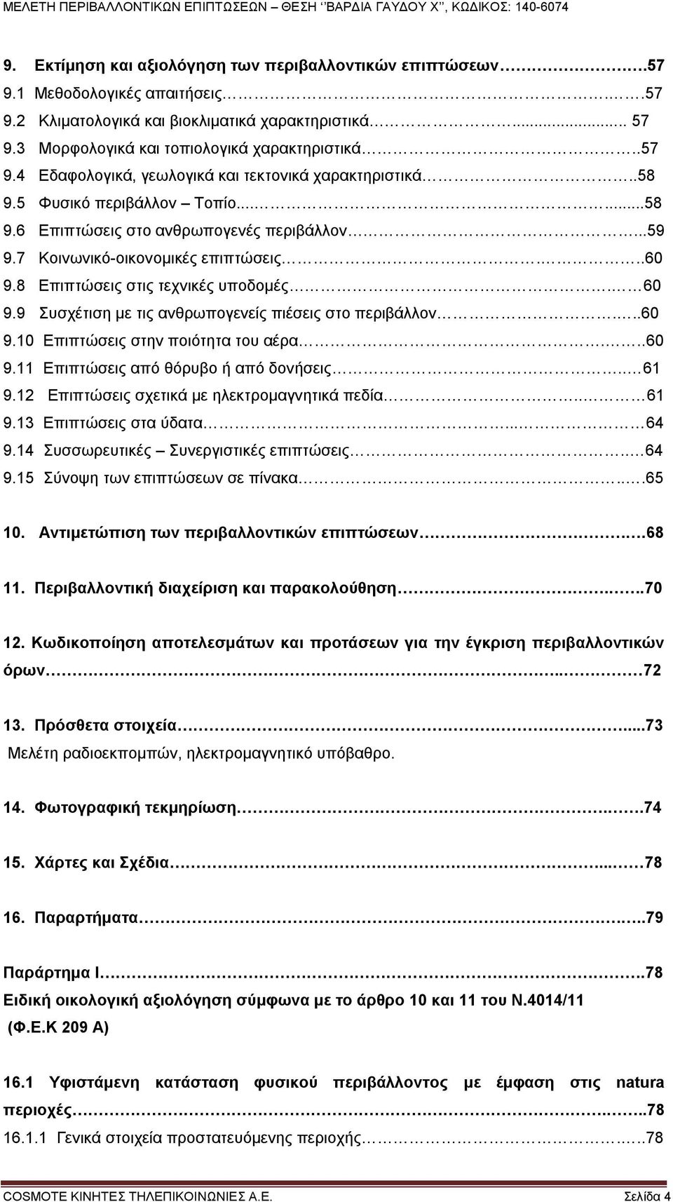 8 Επιπτώσεις στις τεχνικές υποδομές. 60 9.9 Συσχέτιση με τις ανθρωπογενείς πιέσεις στο περιβάλλον...60 9.10 Επιπτώσεις στην ποιότητα του αέρα...60 9.11 Επιπτώσεις από θόρυβο ή από δονήσεις.. 61 9.