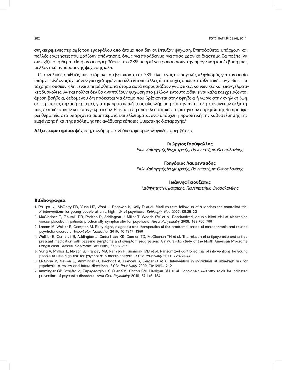 την πρόγνωση και έκβαση μιας μελλοντικά αναδυόμενης ψύχωσης κ.λπ.