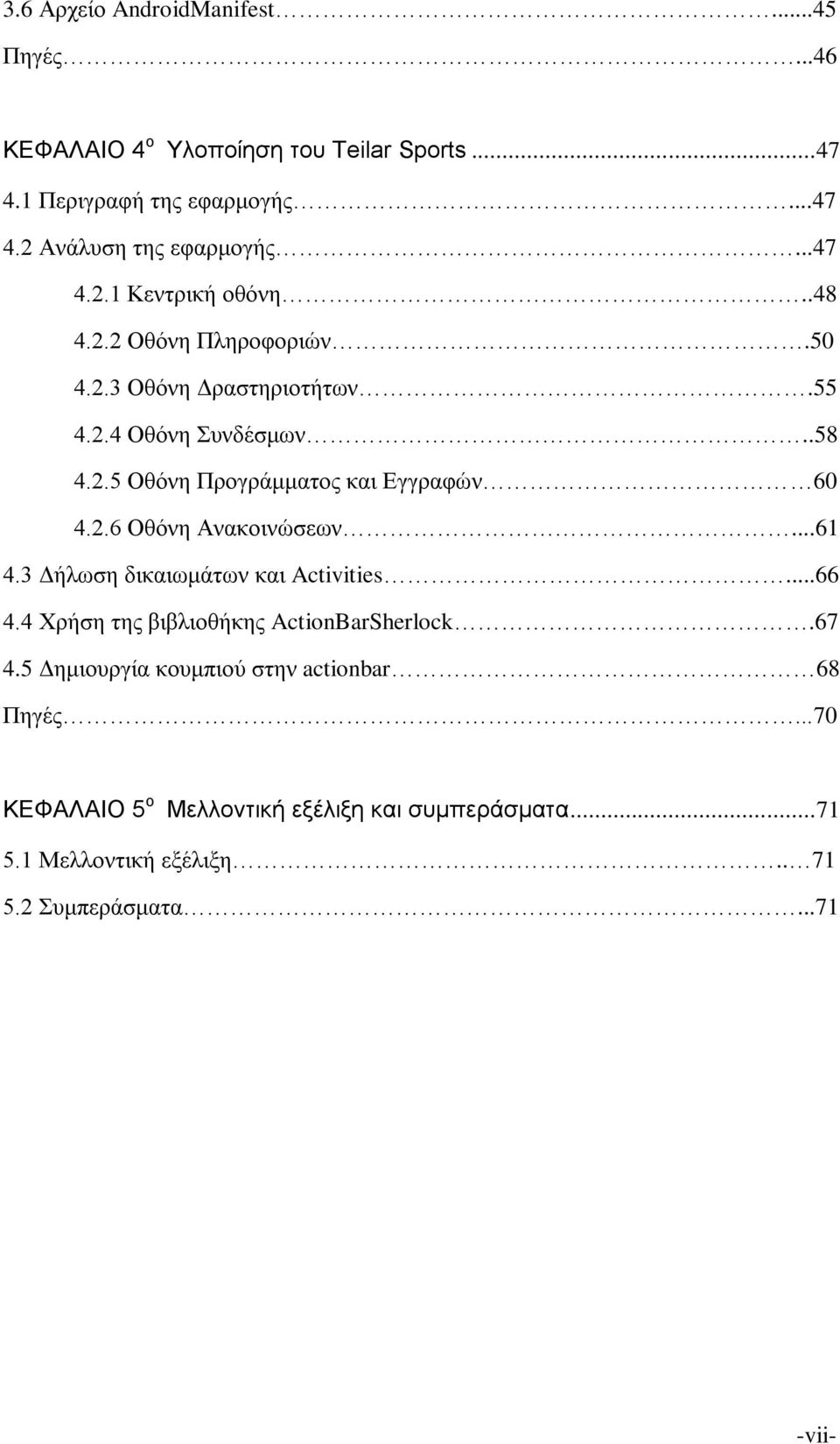 2.6 Οθόνη Ανακοινώσεων...61 4.3 Δήλωση δικαιωμάτων και Activities...66 4.4 Χρήση της βιβλιοθήκης ActionBarSherlock.67 4.