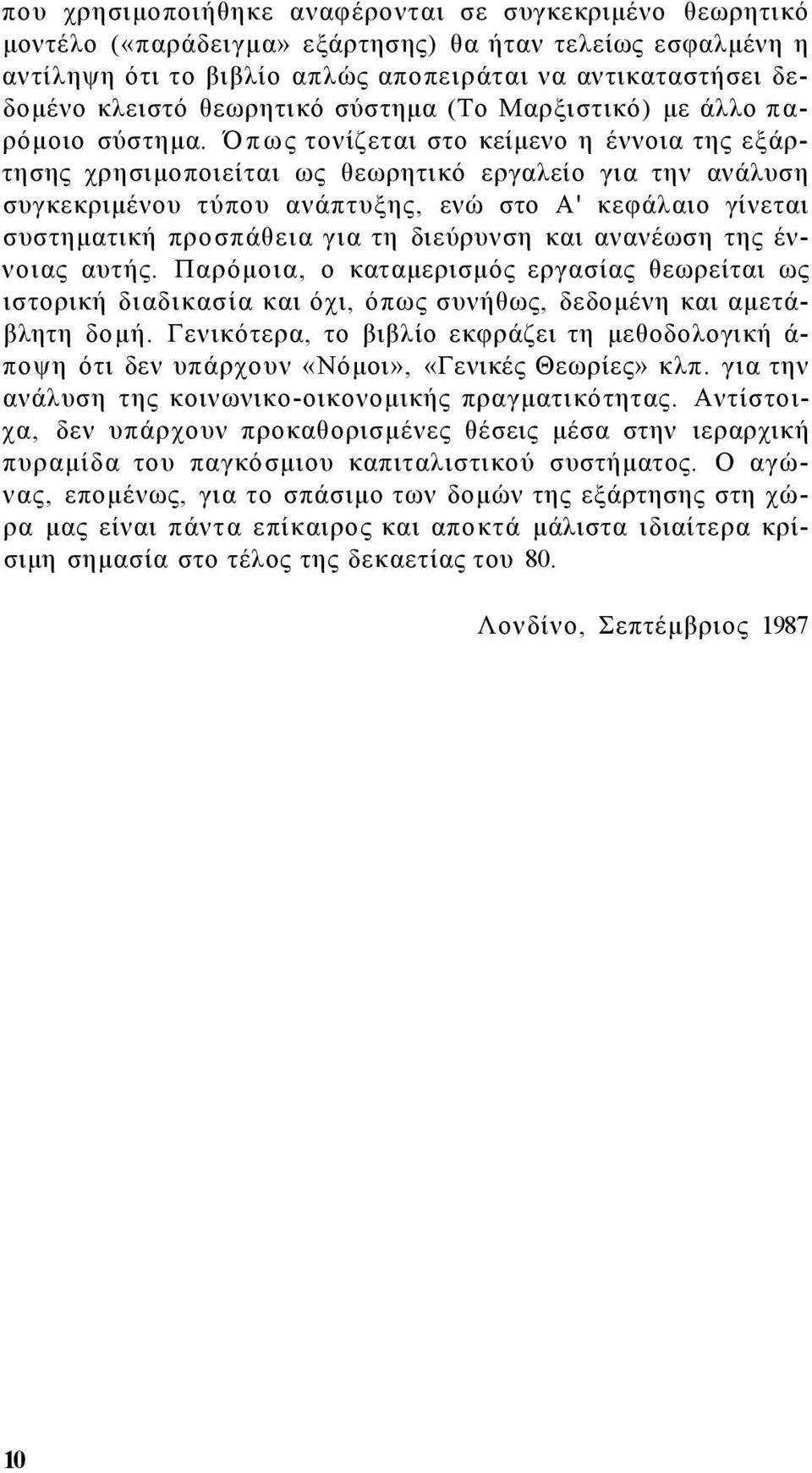 Όπως τονίζεται στο κείμενο η έννοια της εξάρτησης χρησιμοποιείται ως θεωρητικό εργαλείο για την ανάλυση συγκεκριμένου τύπου ανάπτυξης, ενώ στο Α' κεφάλαιο γίνεται συστηματική προσπάθεια για τη