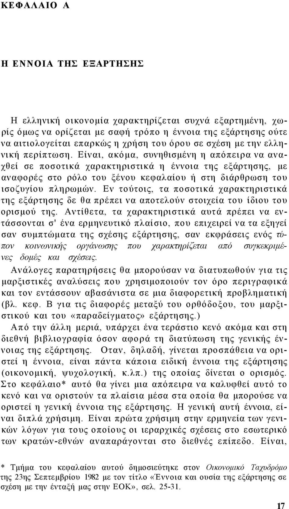 Είναι, ακόμα, συνηθισμένη η απόπειρα να αναχθεί σε ποσοτικά χαρακτηριστικά η έννοια της εξάρτησης, με αναφορές στο ρόλο του ξένου κεφαλαίου ή στη διάρθρωση του ισοζυγίου πληρωμών.